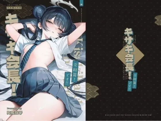 キサキ会長！完結編！です！！ Page.2