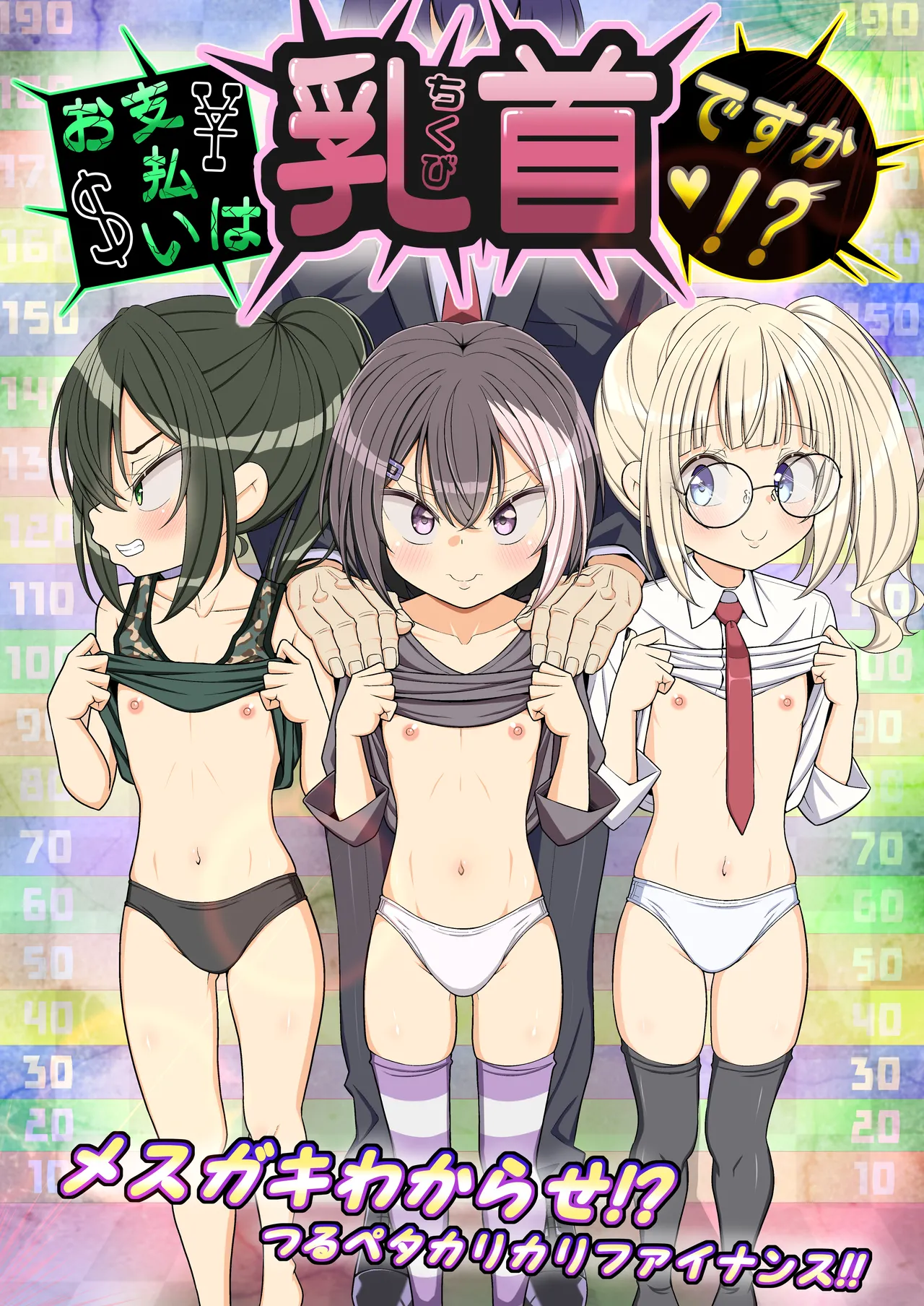 お支払いは乳首ですか！？