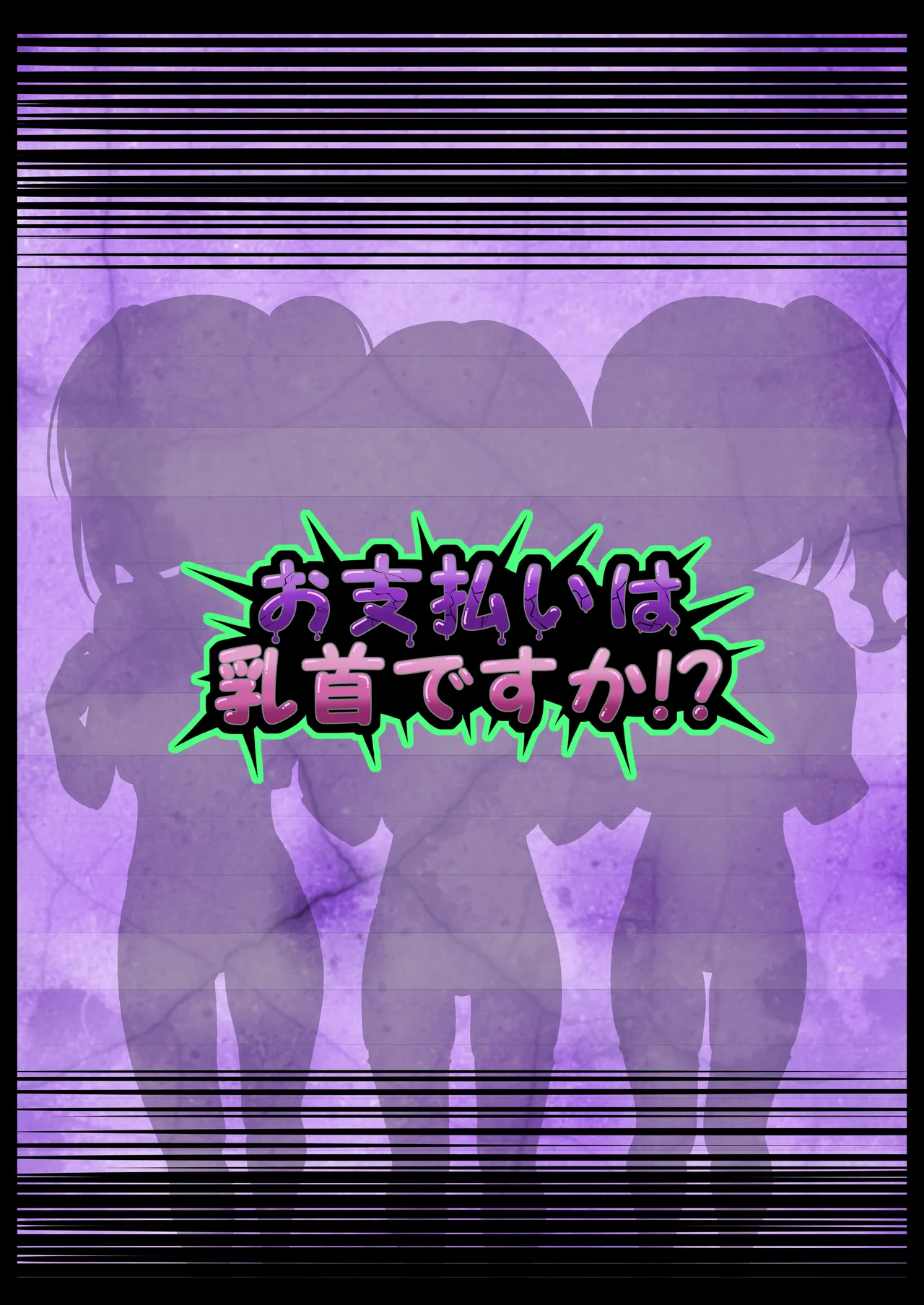 お支払いは乳首ですか！？ Page.60