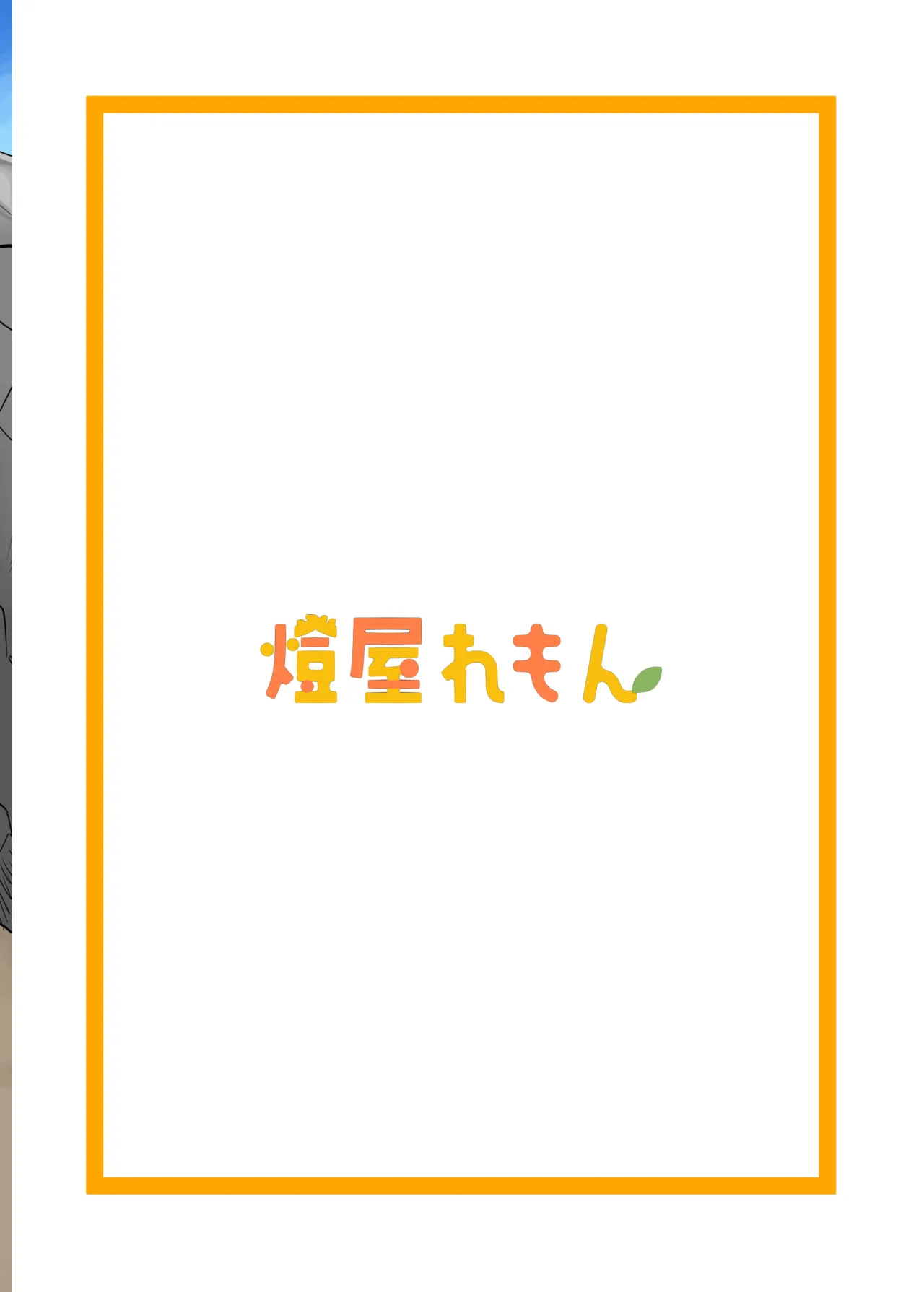 セフななじみっ!2～茜ちゃんと過ごす性夏休み～ Page.15