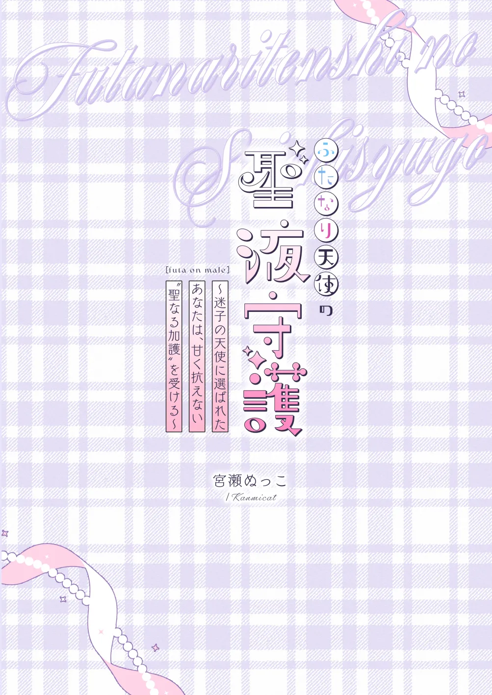 ふたなり天使の聖液守護 〜迷子の天使に選ばれたあなたは、甘く抗えない“聖なる加護”を受ける〜 Page.30