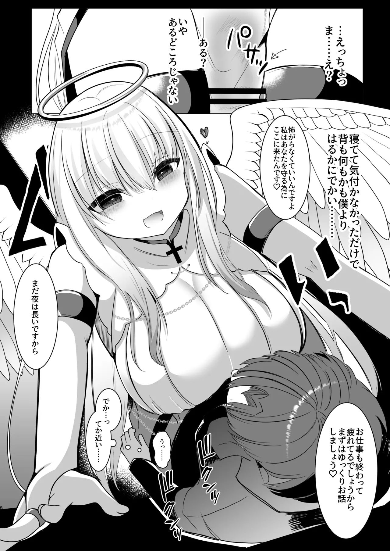 ふたなり天使の聖液守護 〜迷子の天使に選ばれたあなたは、甘く抗えない“聖なる加護”を受ける〜 Page.8