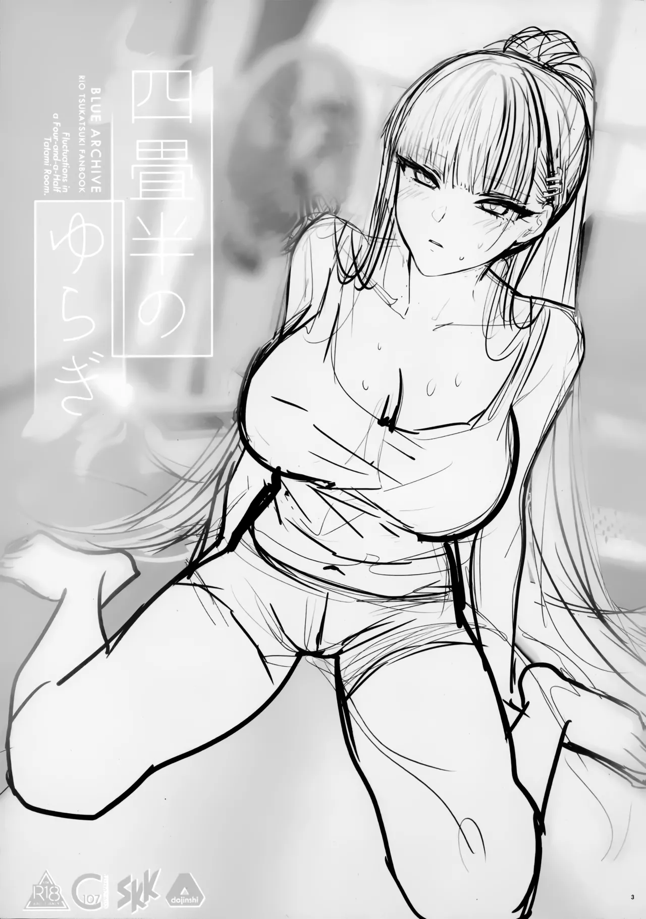 四畳半のゆらぎ Page.3