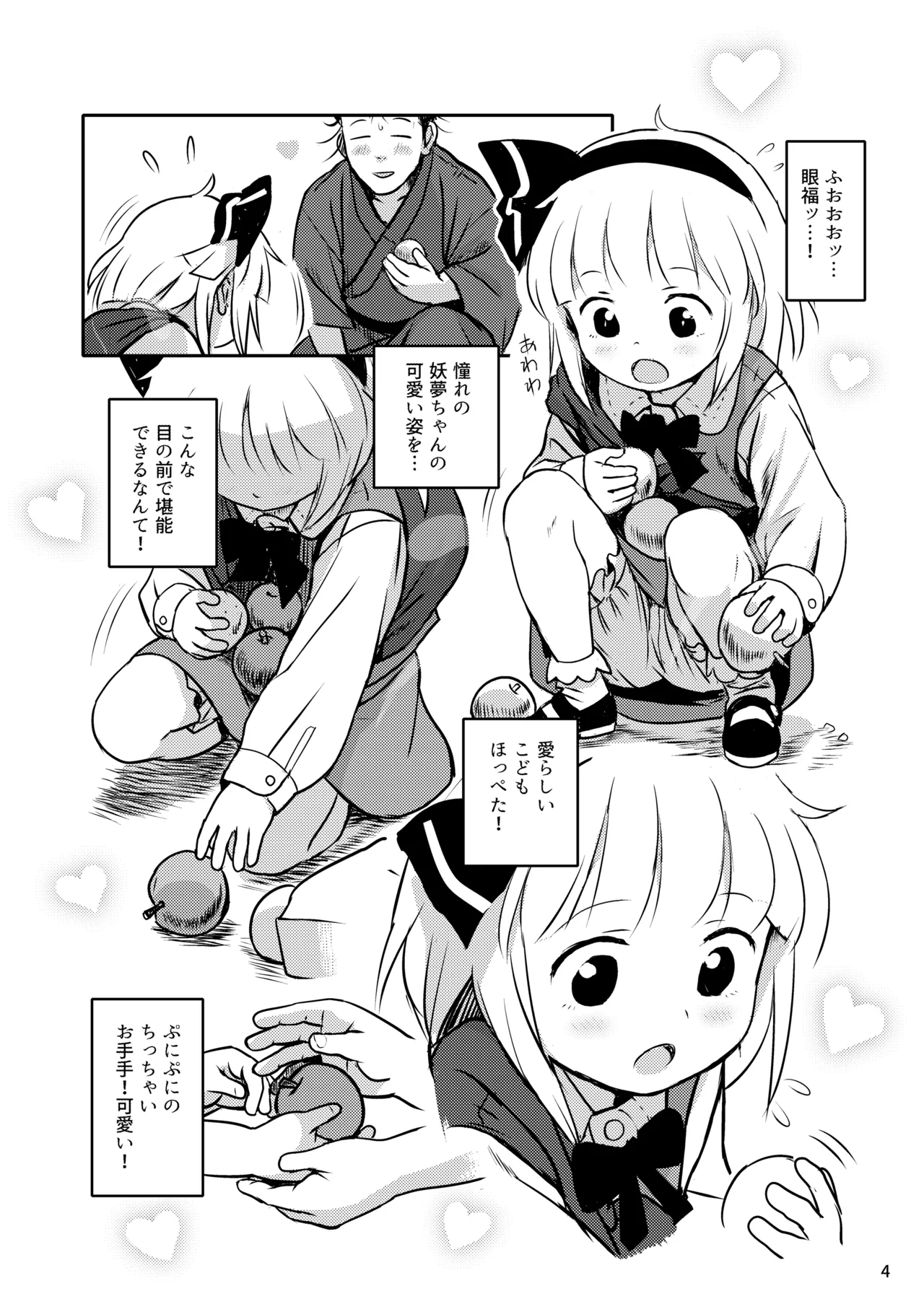 帰り道もあぶないよ!ようむちゃん! Page.4