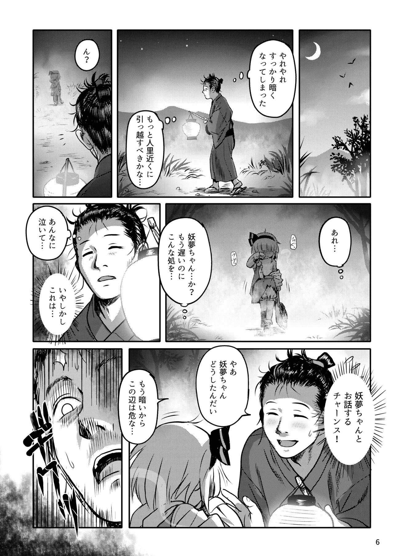 帰り道もあぶないよ!ようむちゃん! Page.6