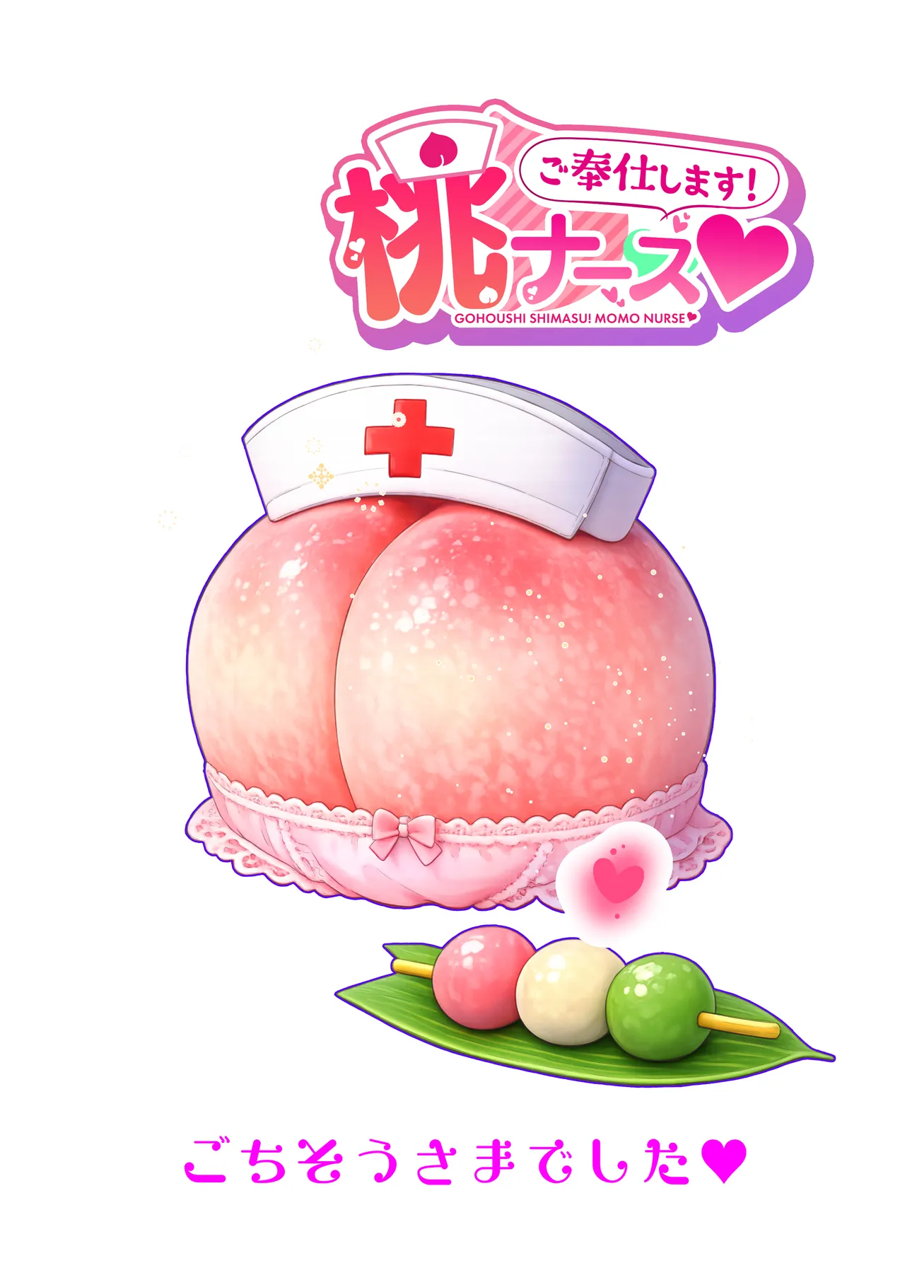 ご奉仕します!桃ナース♡ Page.33