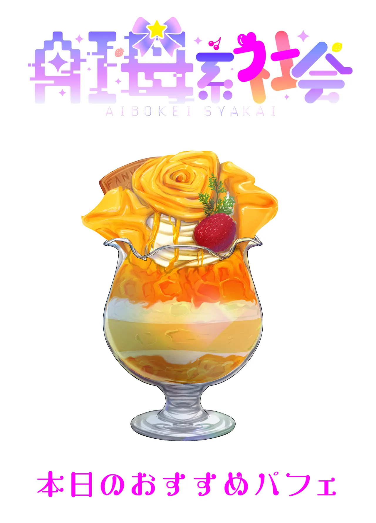 AI母系社会マンゴー味 Page.38