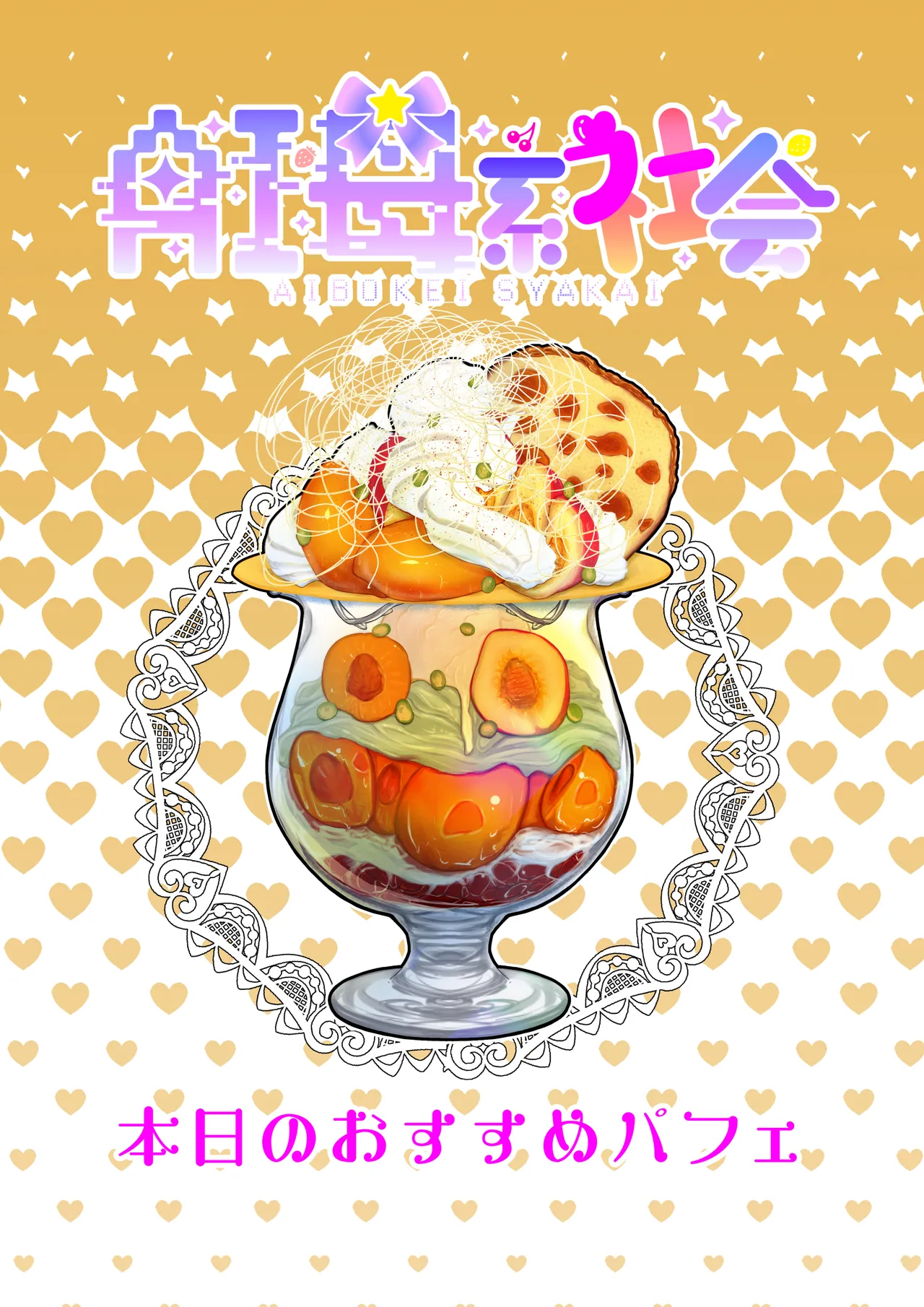 AI母系社会 アンズ味 Page.42