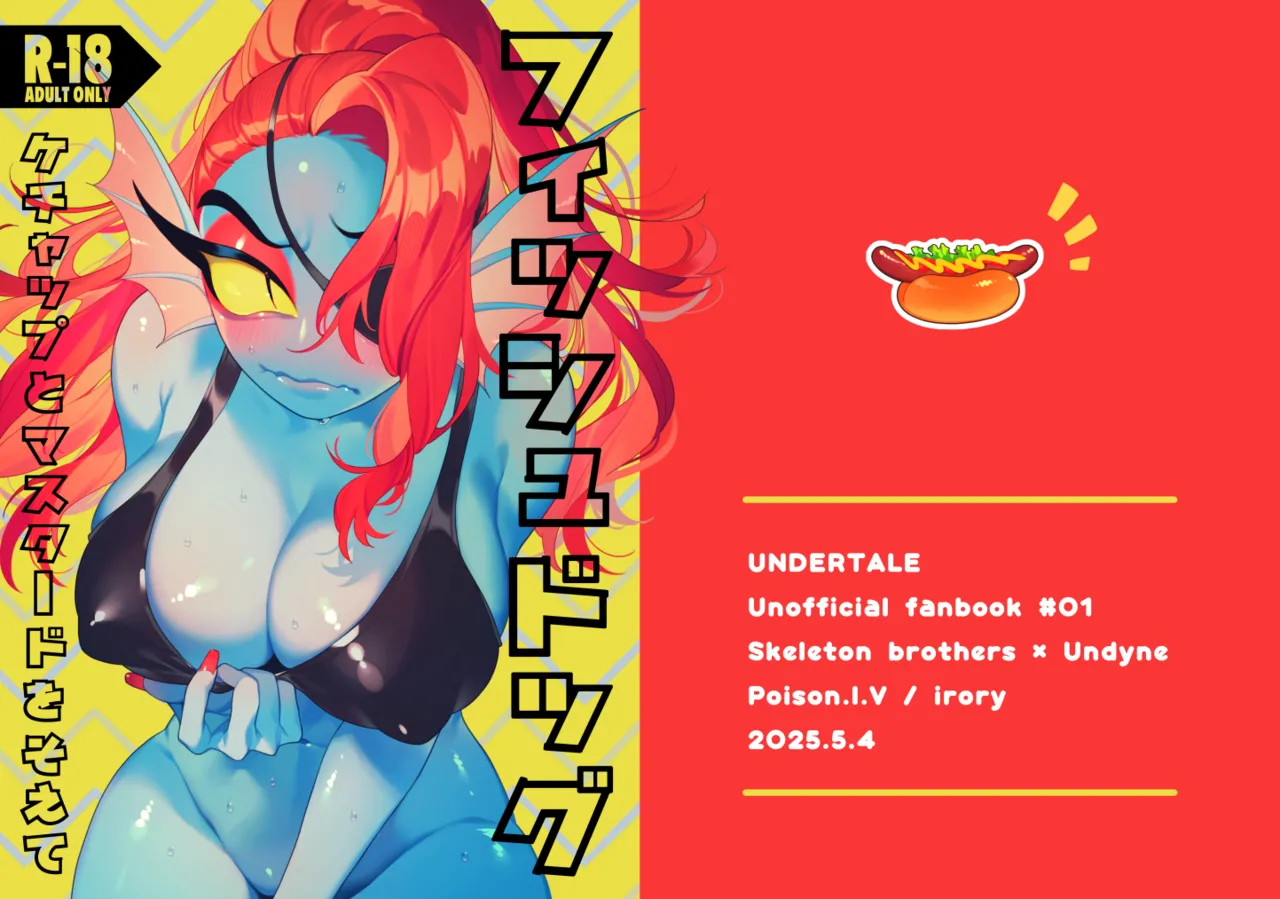 フィッシュドッグ～ケチャップとマスタードをそえて～ Page.25