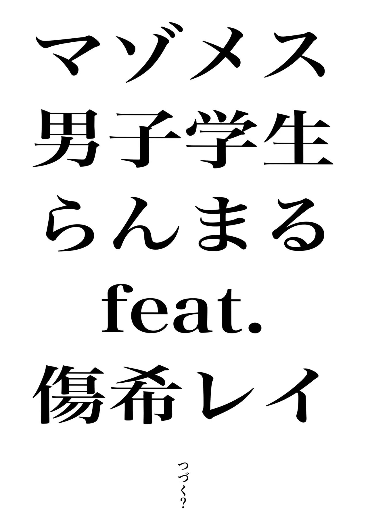 実録！マゾ男子学生らんまるちゃん Page.27