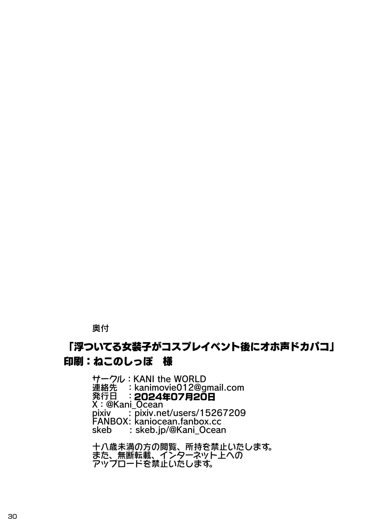 浮ついてる女装子がコスプレイベント後にオホ声ドカパコ Page.31