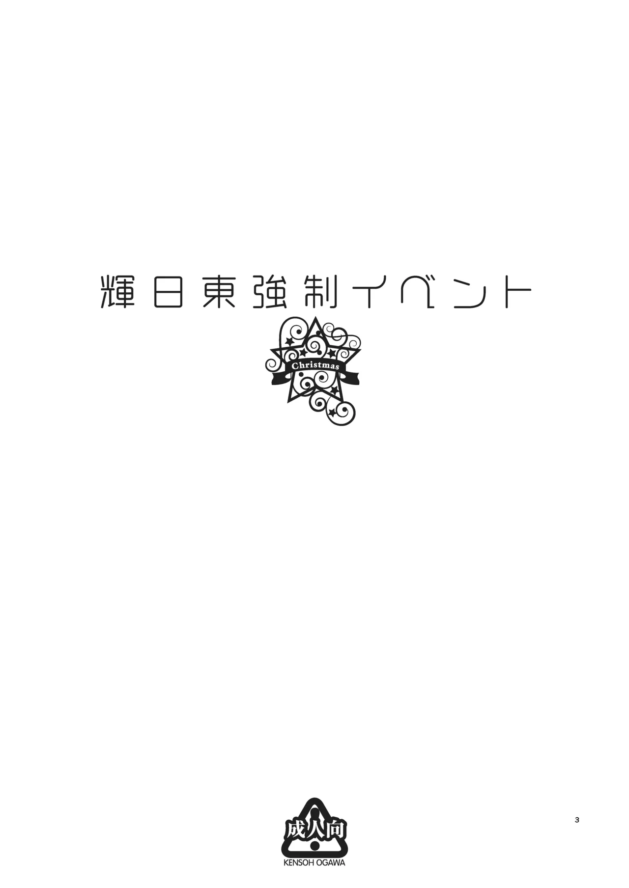 輝日東強○イベントChristmas Page.2