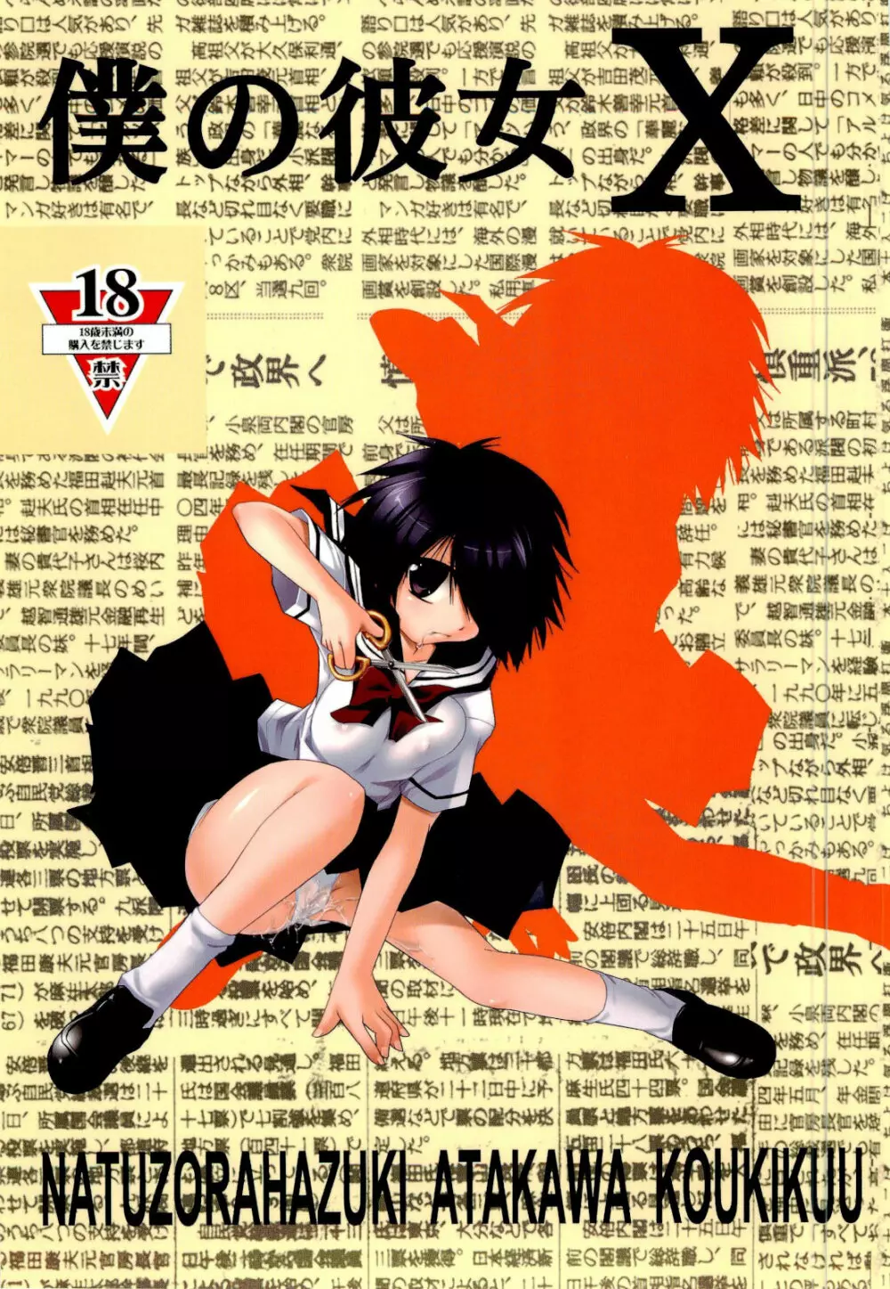 僕の彼女X