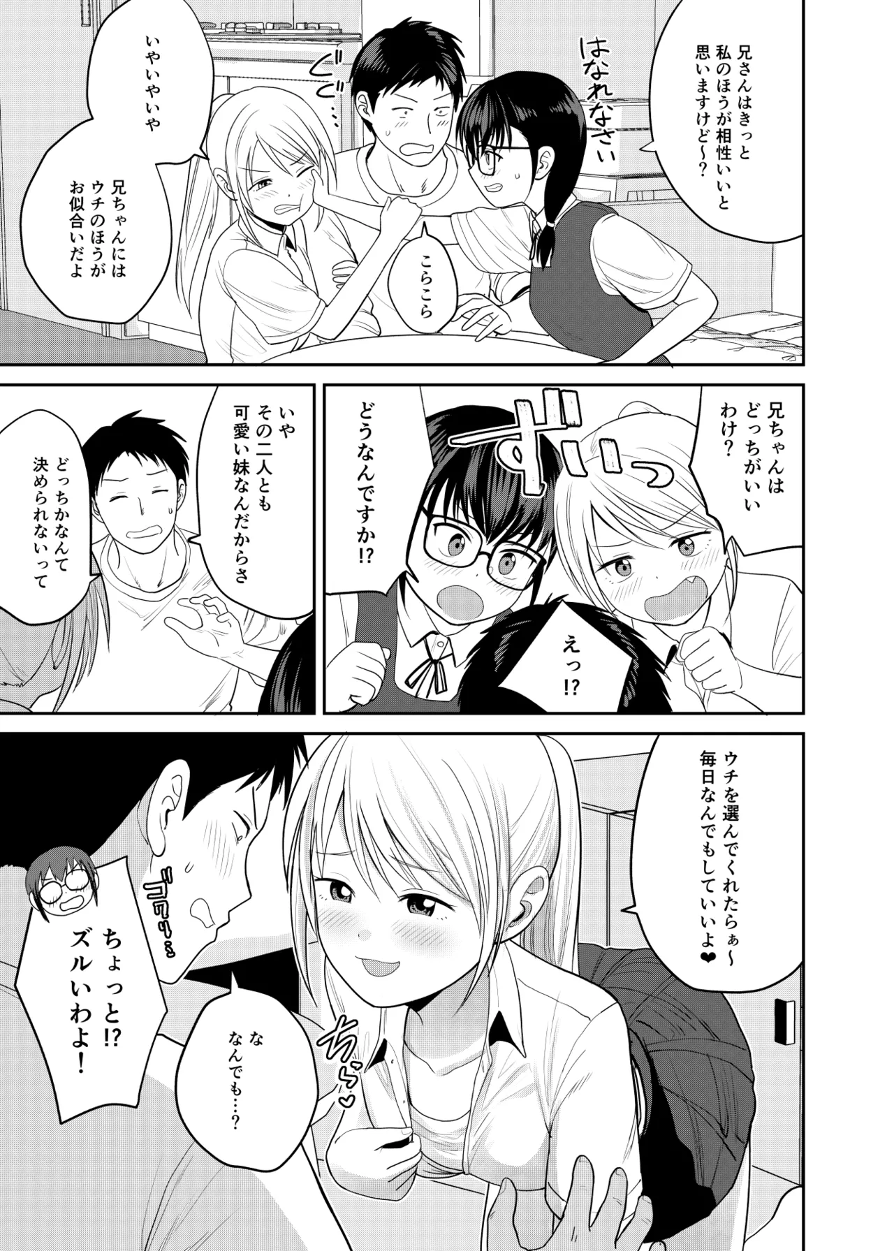 いもうと屋さんです！2 ギャルと委員長編 Page.8
