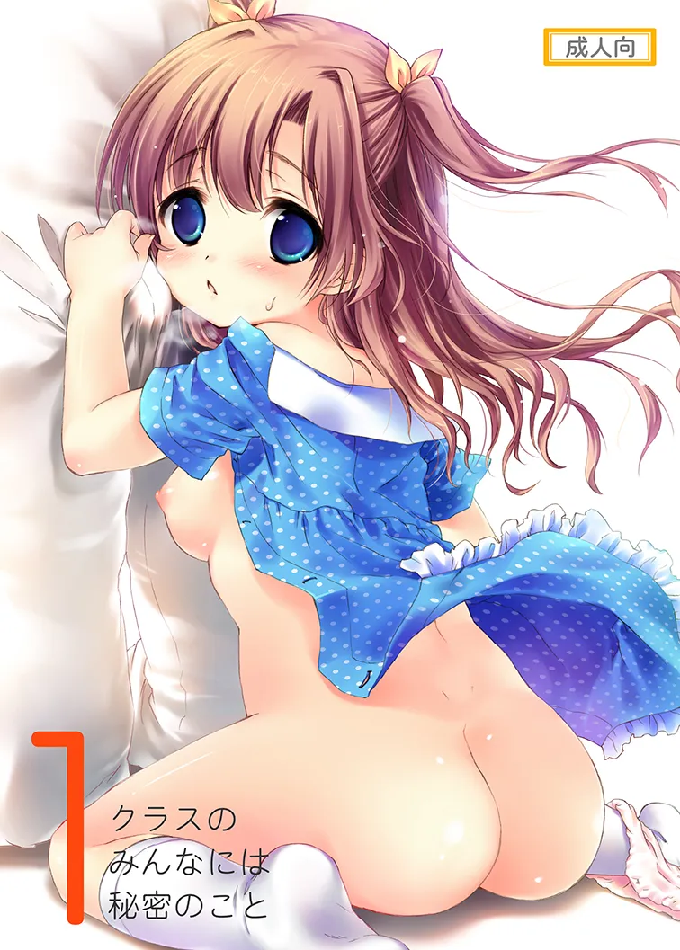 クラスのみんなには秘密のこと 1