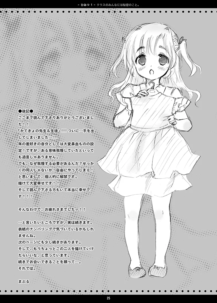 クラスのみんなには秘密のこと 1 Page.25