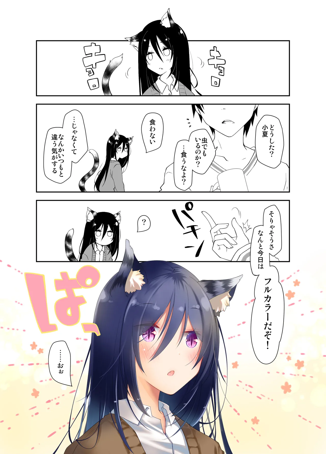 みみとしっぽとイロドリのあるいちゃらぶせっくす Page.3