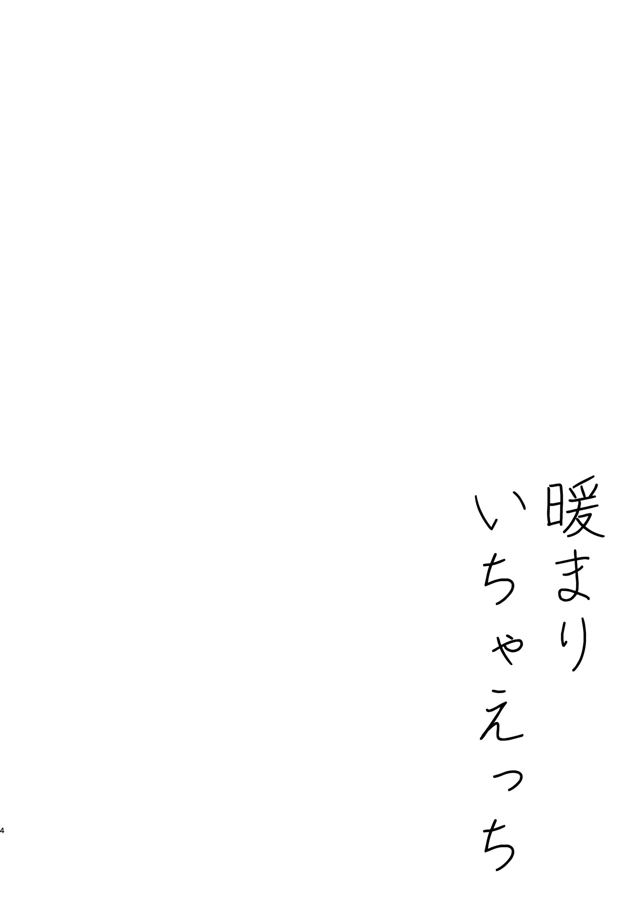 暖まりいちゃえっち Page.4