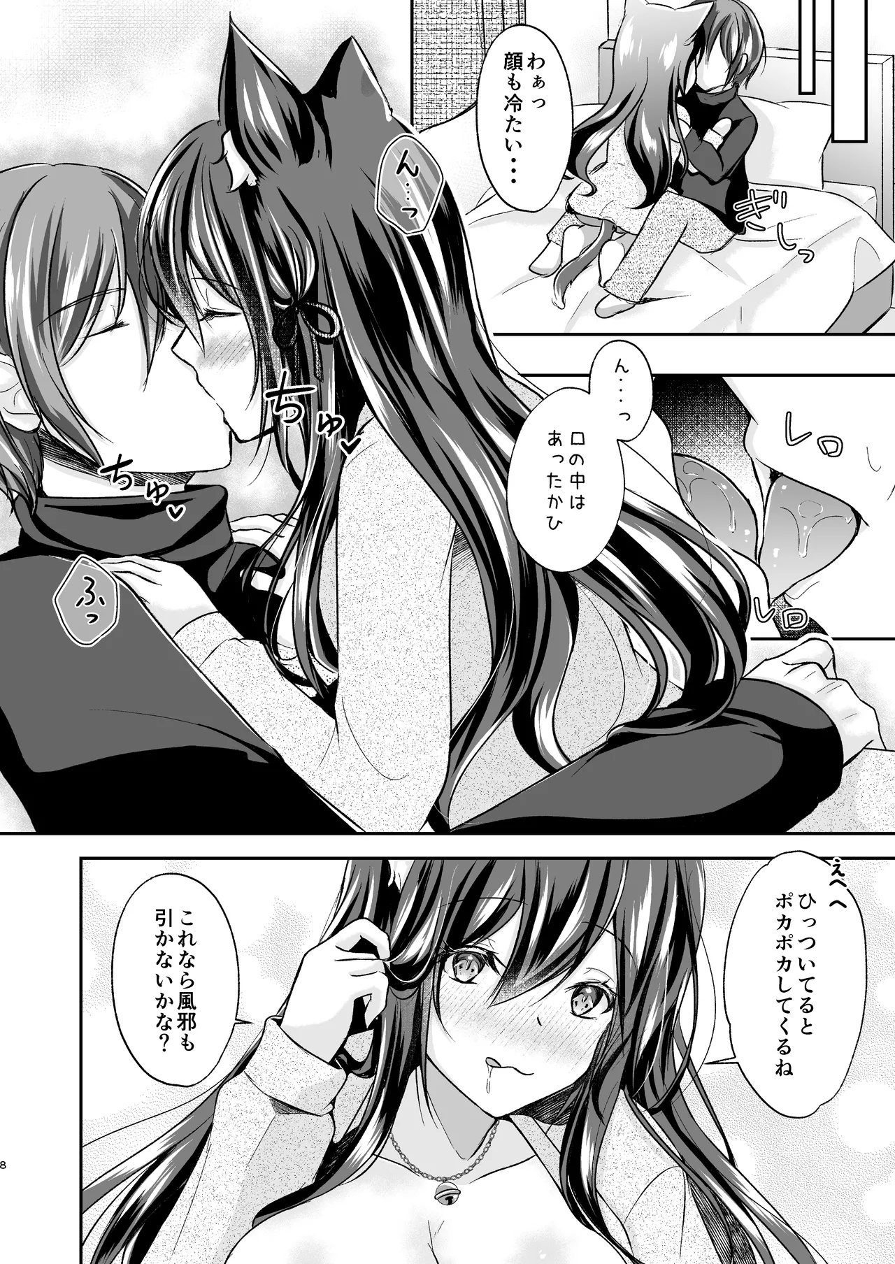 暖まりいちゃえっち Page.8