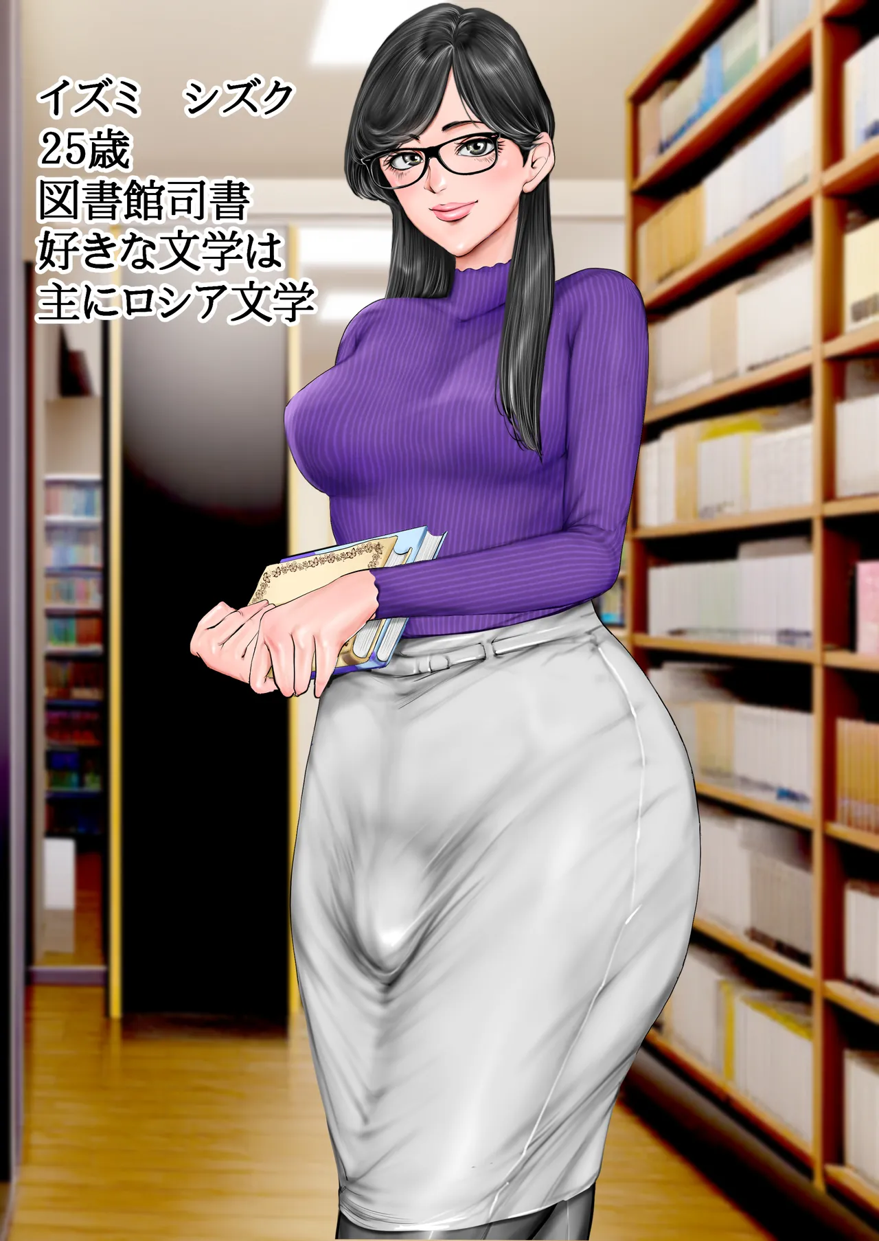 清楚で真面目そうな図書館司書はド変態痴漢な男の娘で大きなイチモツに尻穴確定されました…。