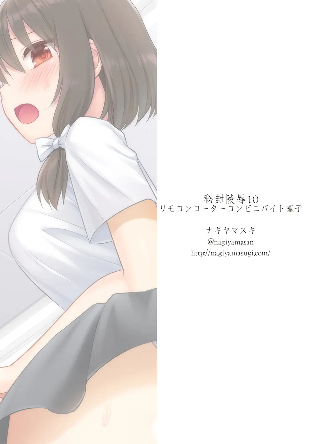 秘封陵辱10 リモコンローターコンビニバイト蓮子 Page.42