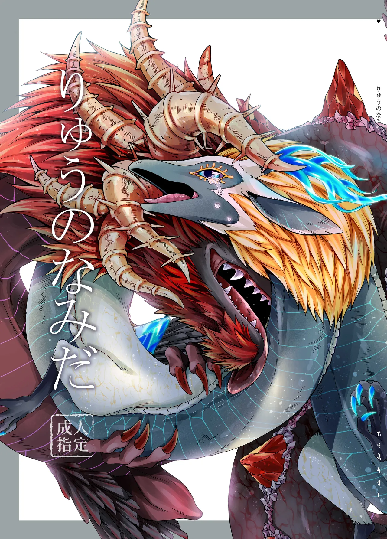 りゅうのなみだ