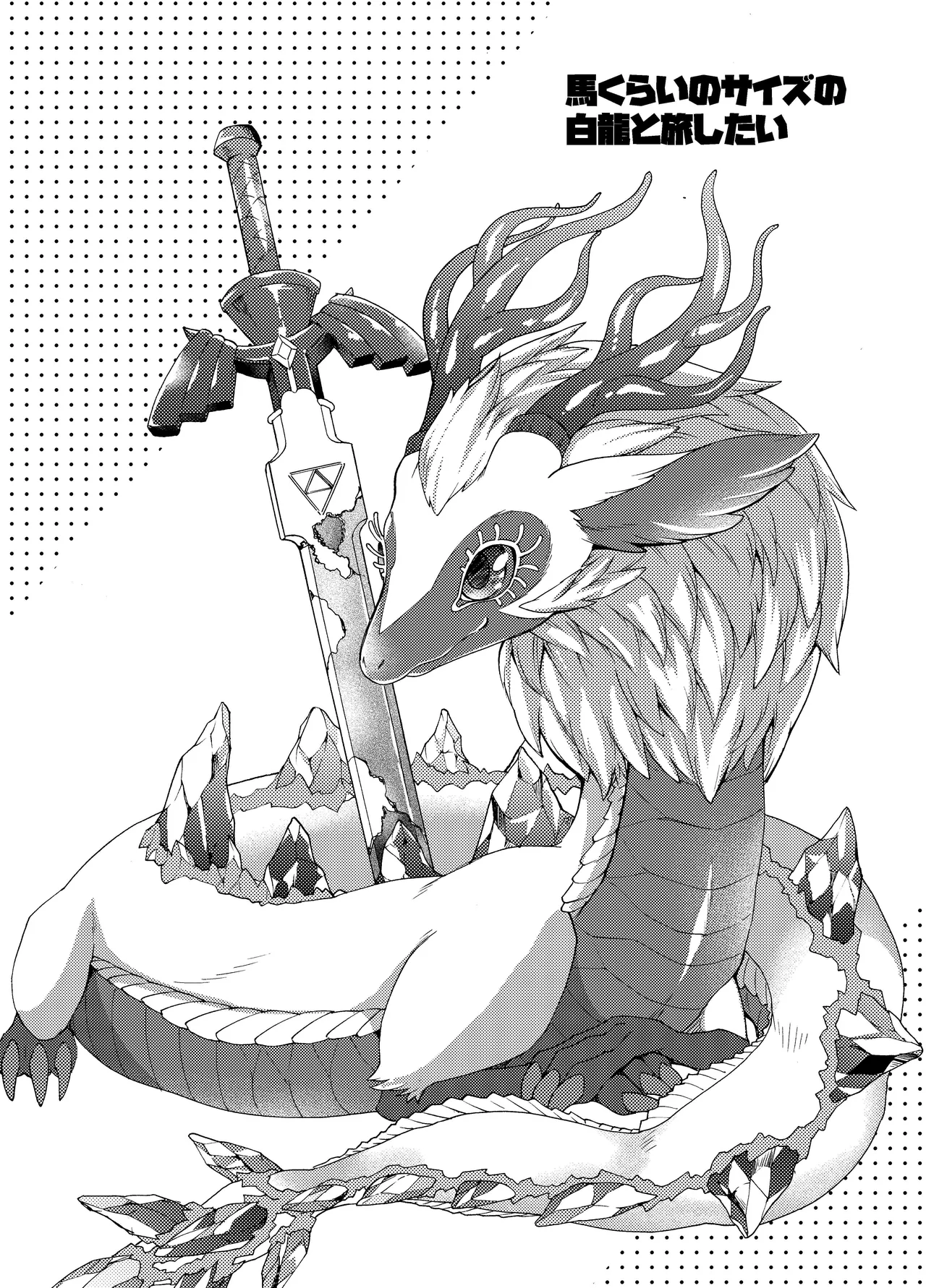 りゅうのなみだ Page.18