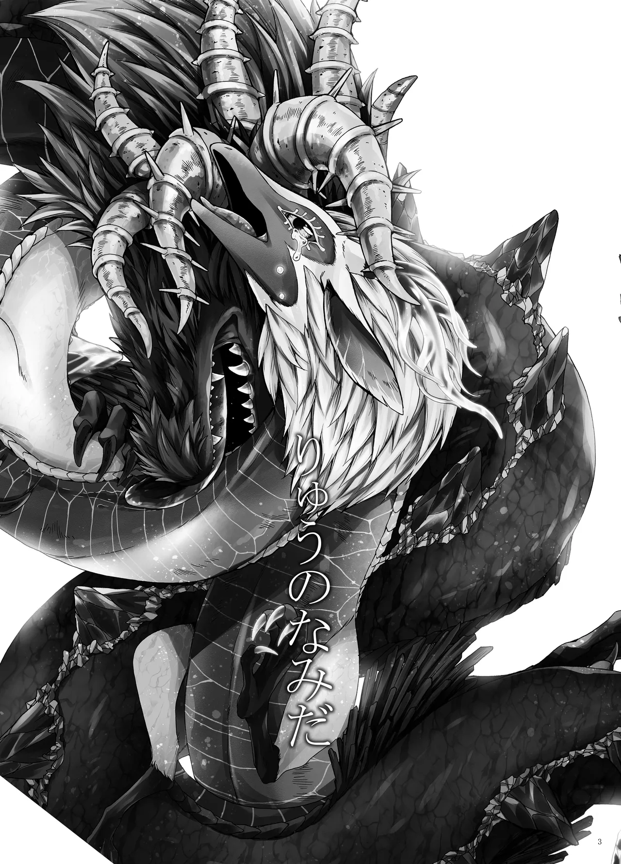 りゅうのなみだ Page.2