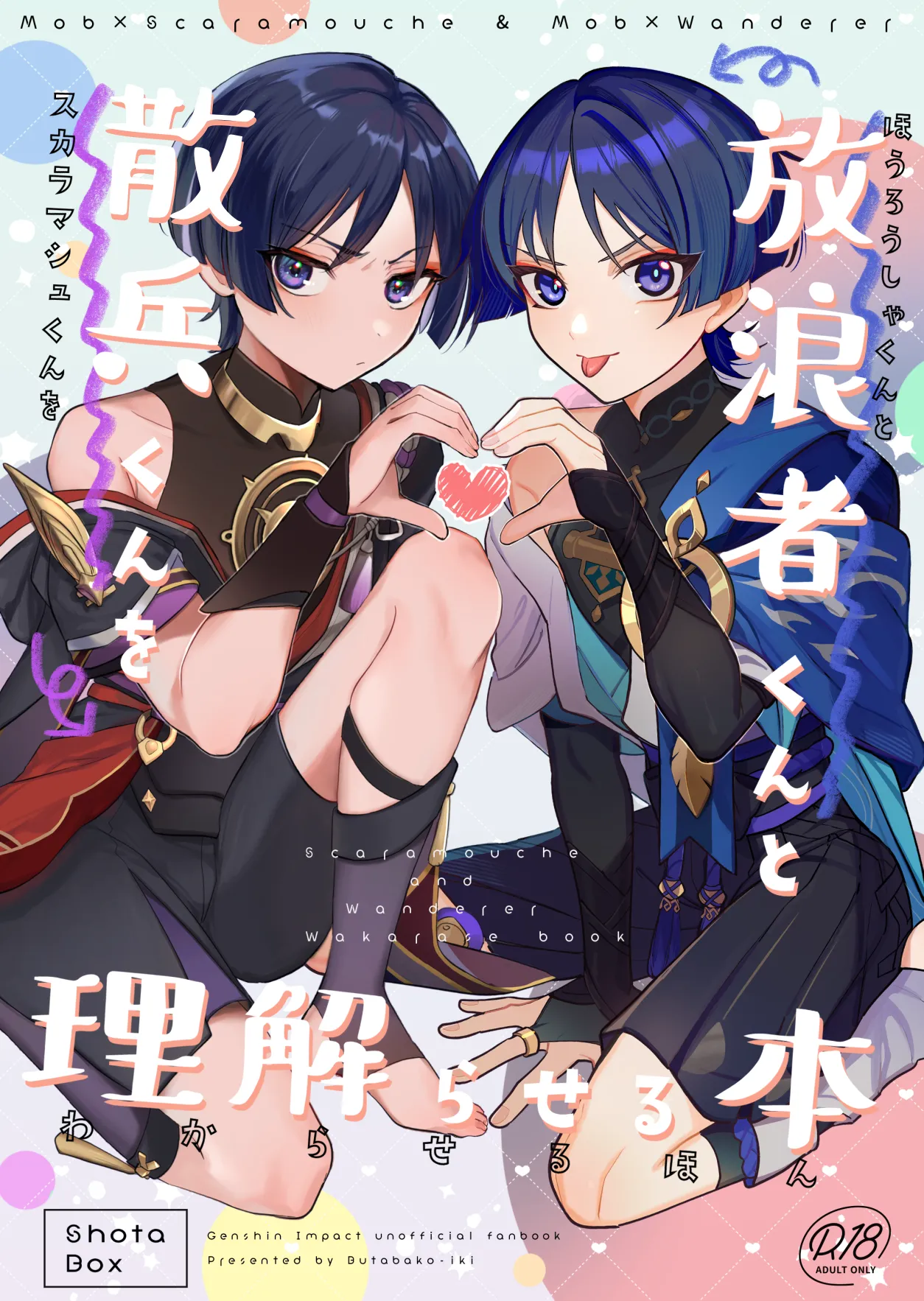 モブ×スカラマシュ 催●ソフトわからせ