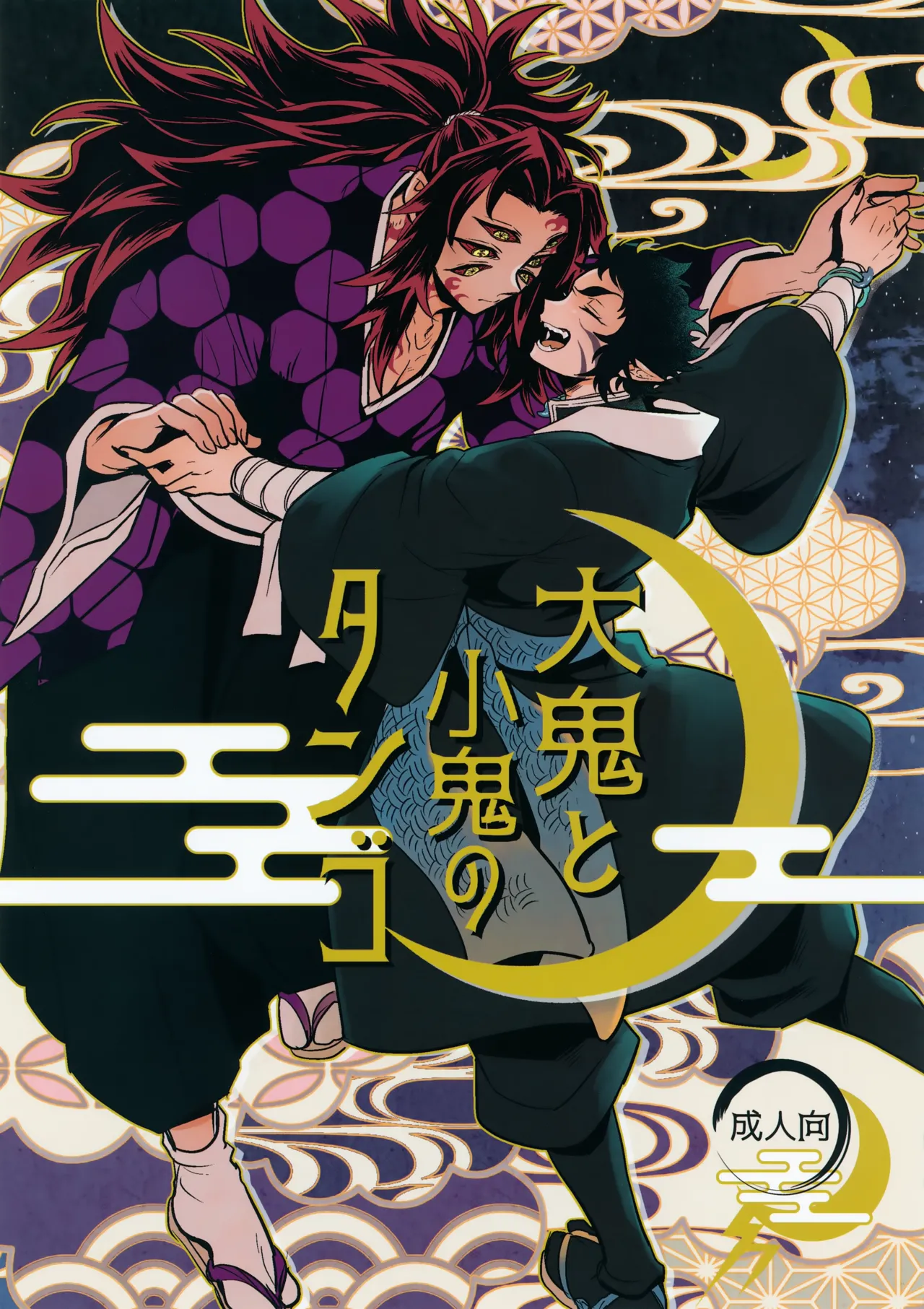 大鬼と小鬼のタンゴ