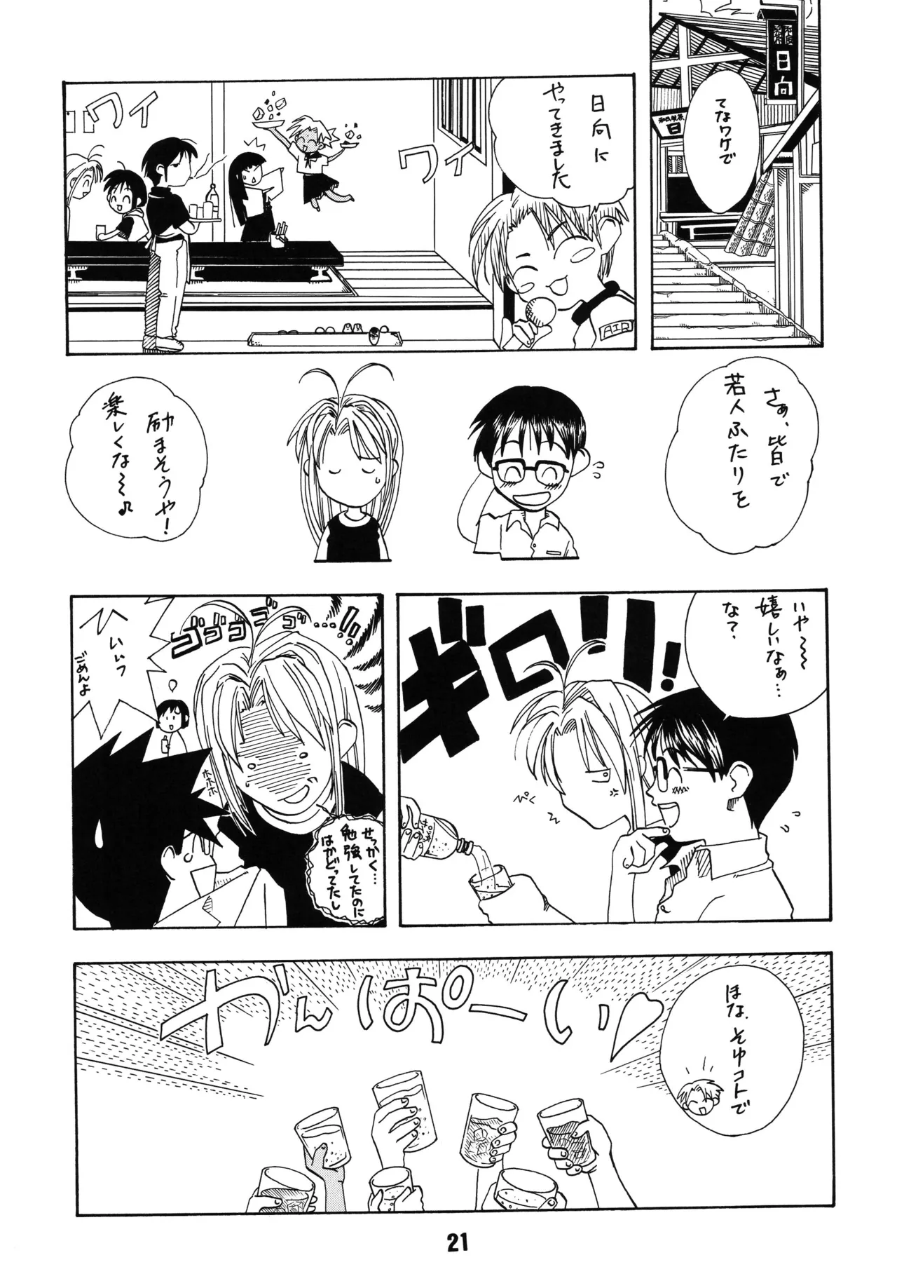 ラブしの Page.20