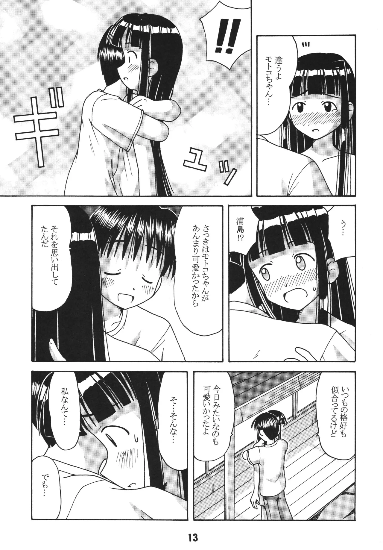 ラブしの2 Page.12
