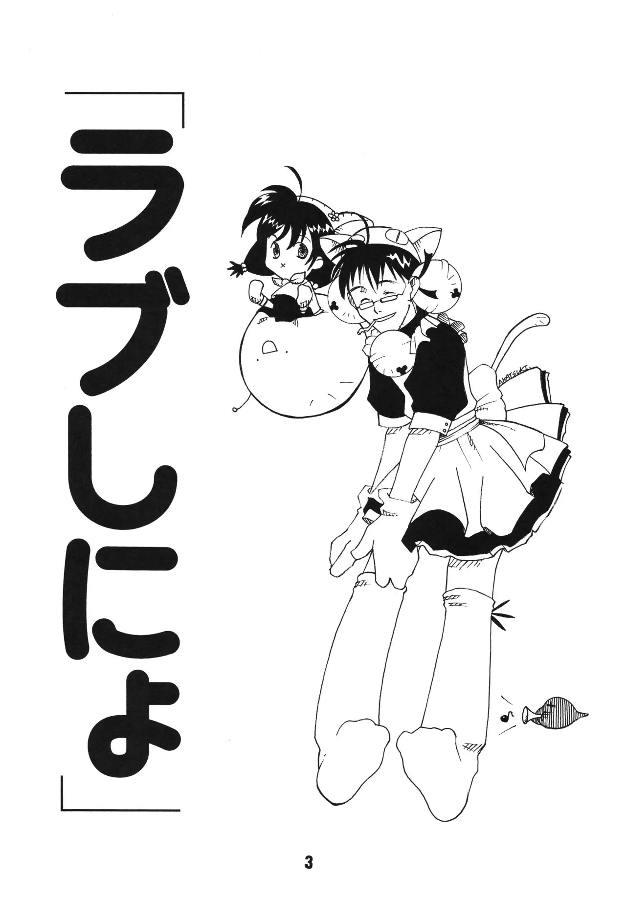 ラブしの4 Page.2