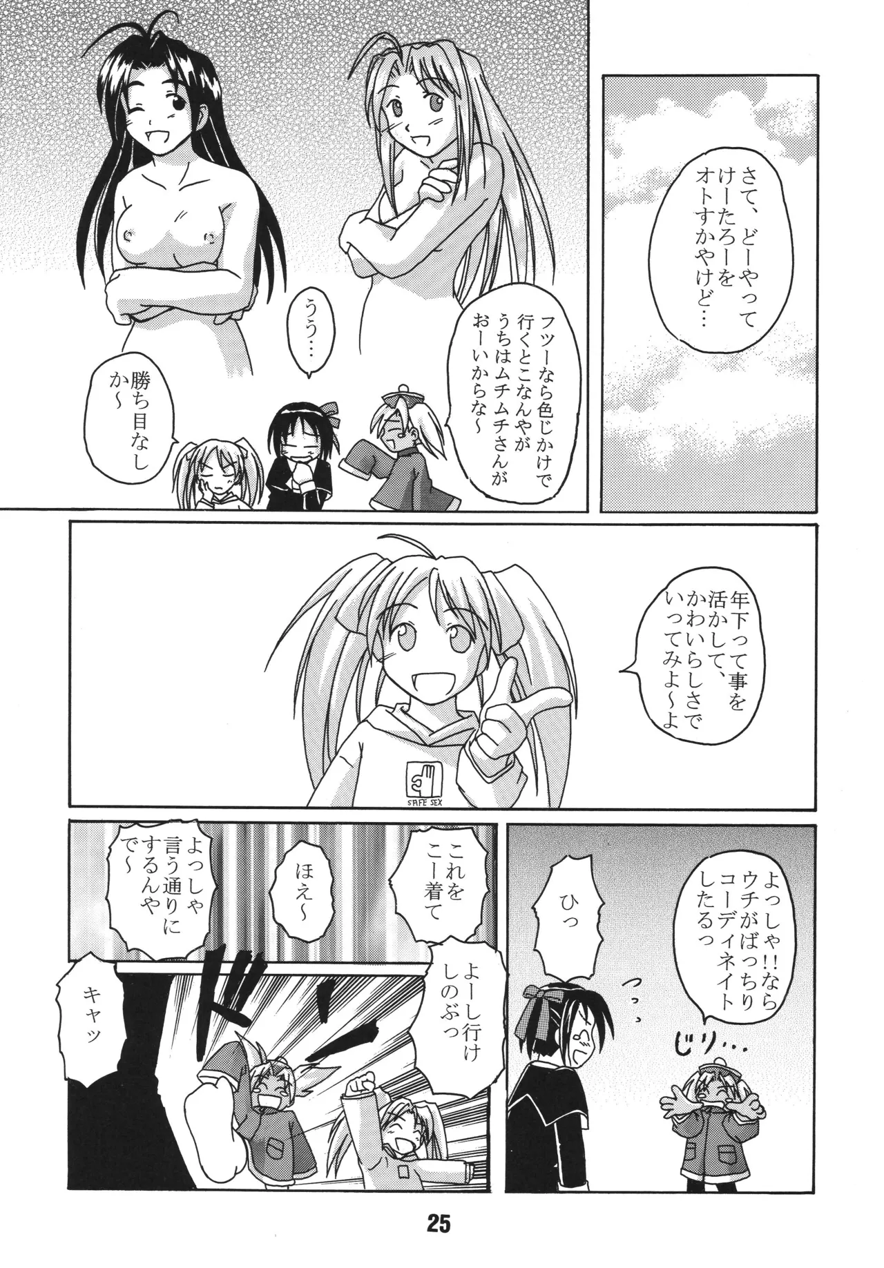 ラブしの4 Page.24