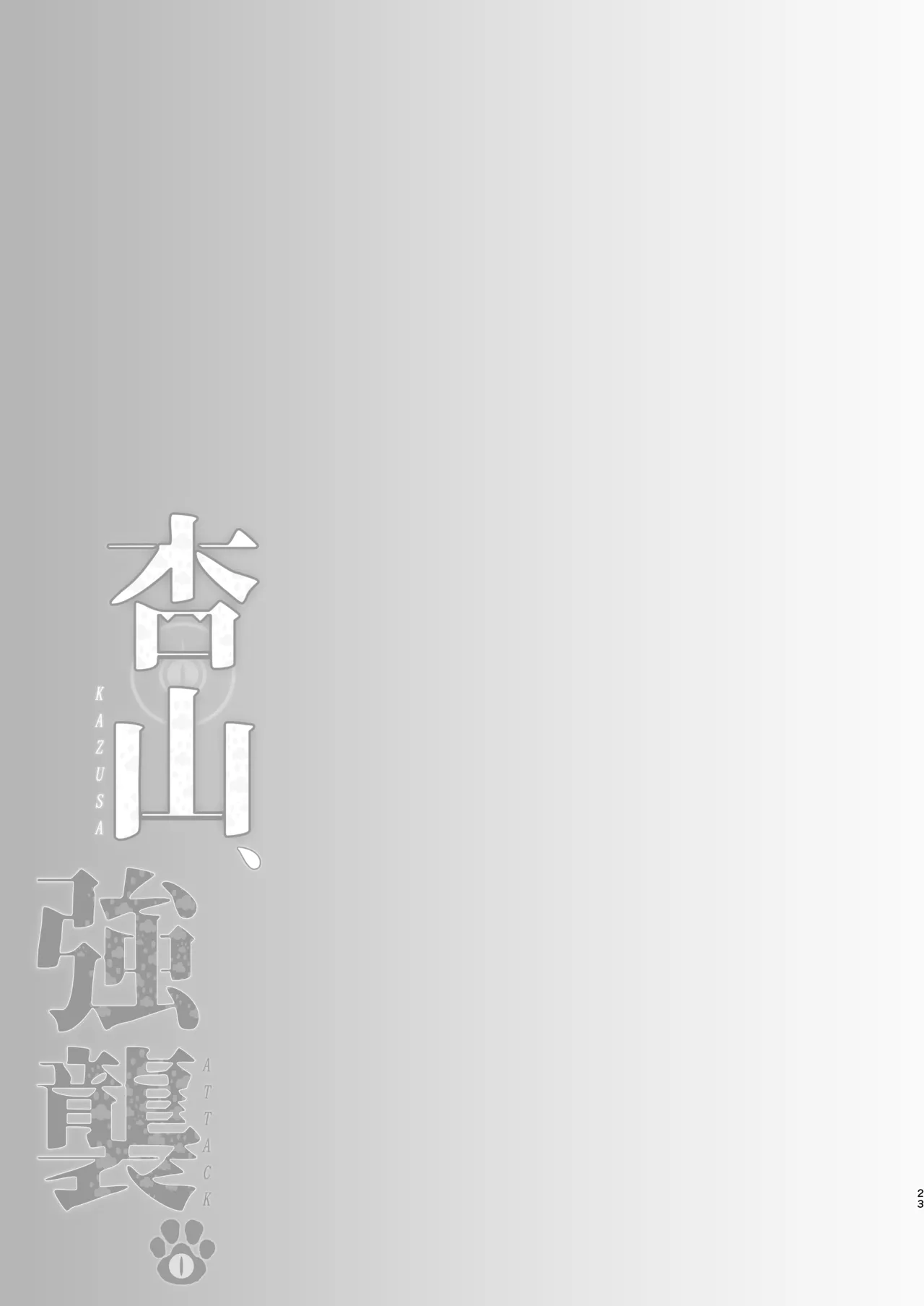 杏山、強襲。 Page.22