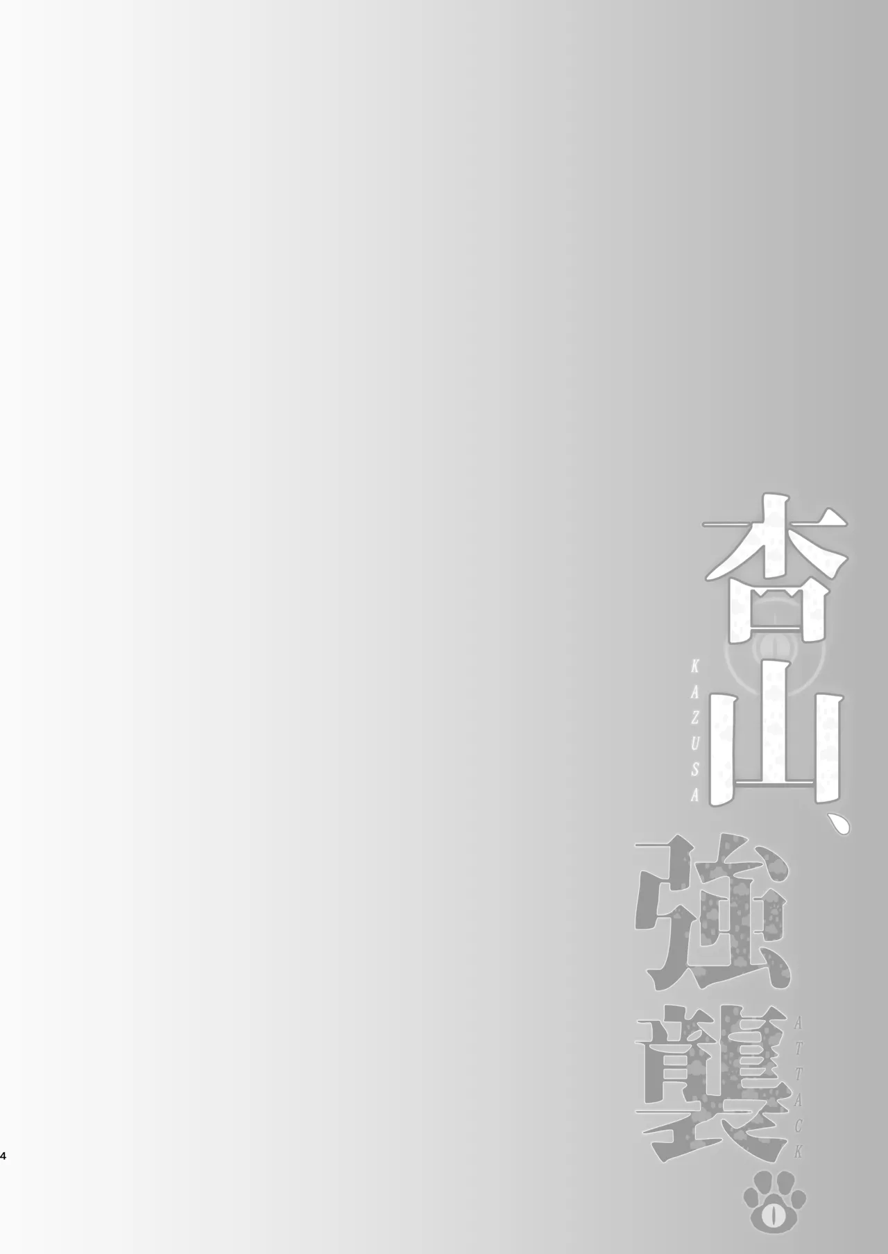 杏山、強襲。 Page.3