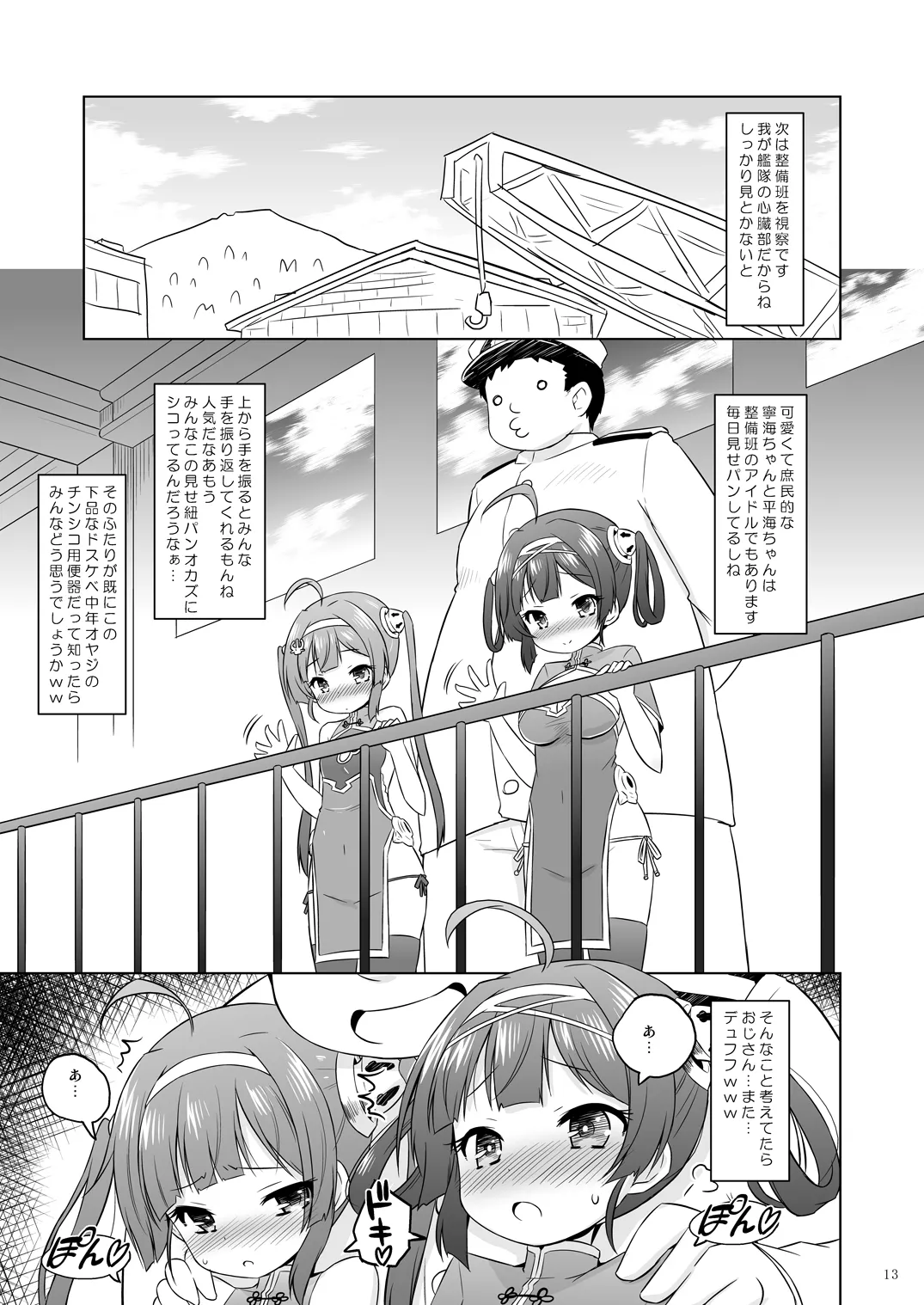 スーパーチャイニーズ姉妹はおじさんのおトイレ Page.12