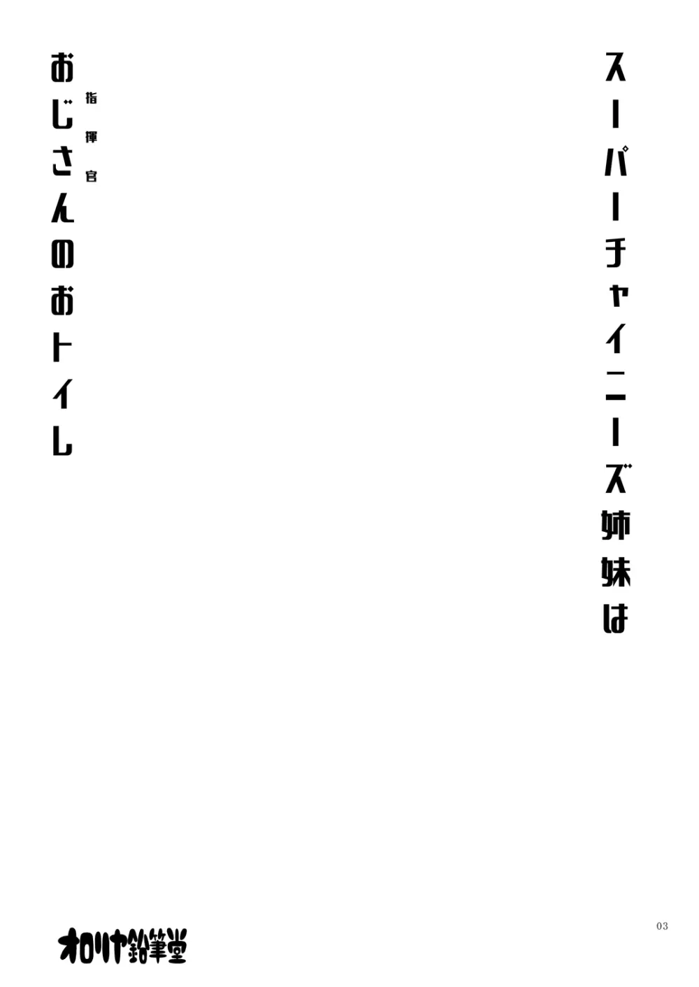 スーパーチャイニーズ姉妹はおじさんのおトイレ Page.2