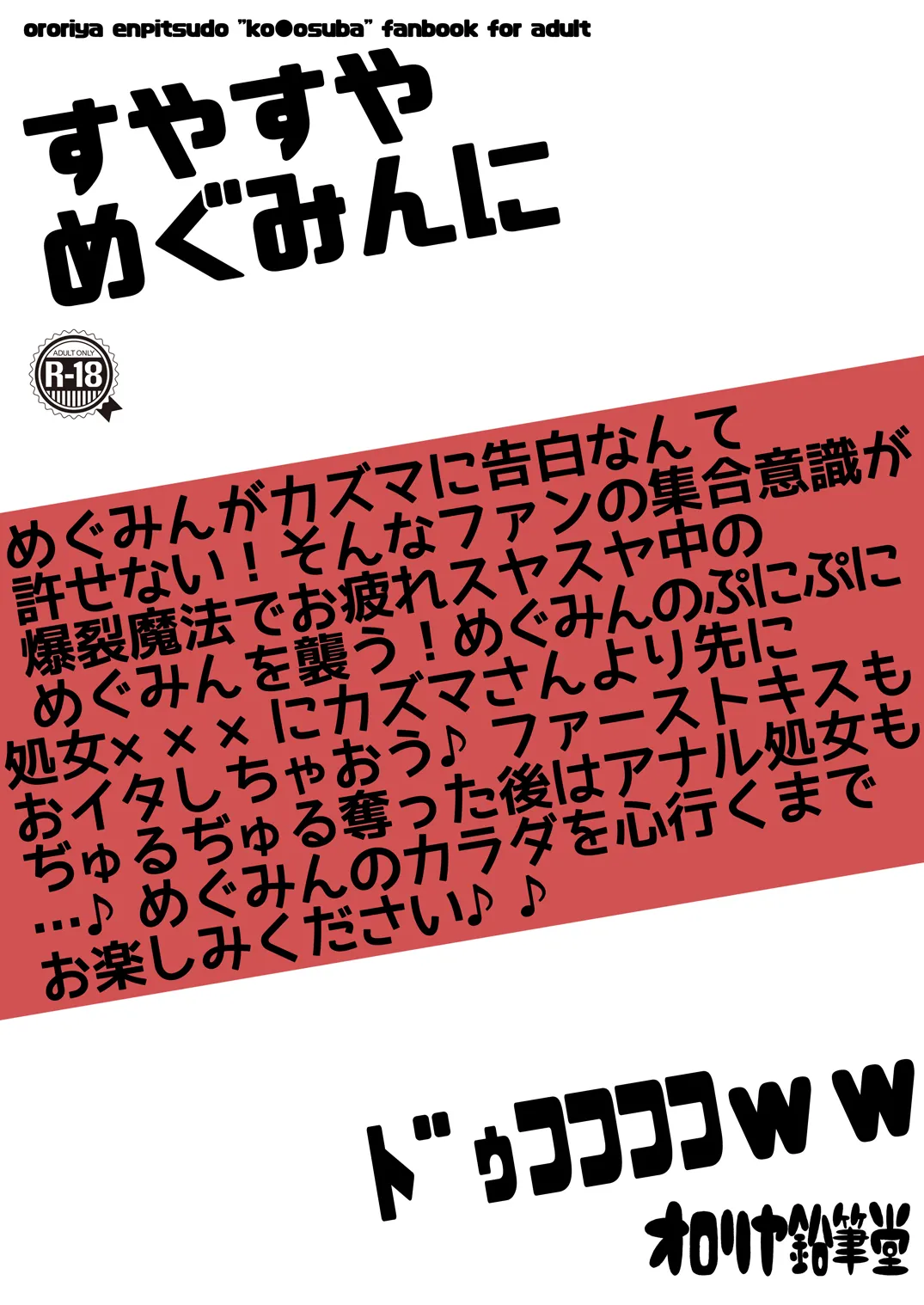 すやすやめぐみんにドゥフフフフWW Page.26