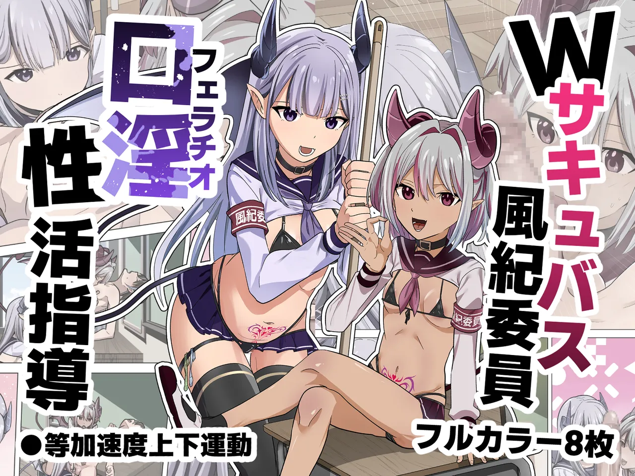 Wサキュバス風紀委員口淫性活指導 Page.34