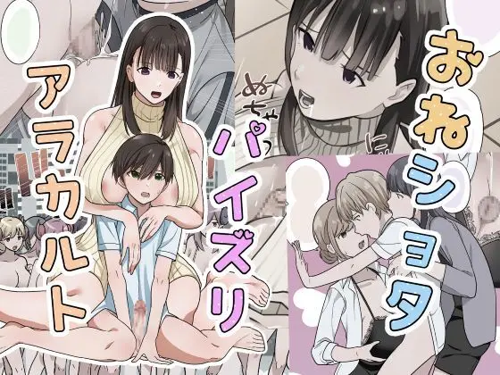 おねショタパイズリアラカルト