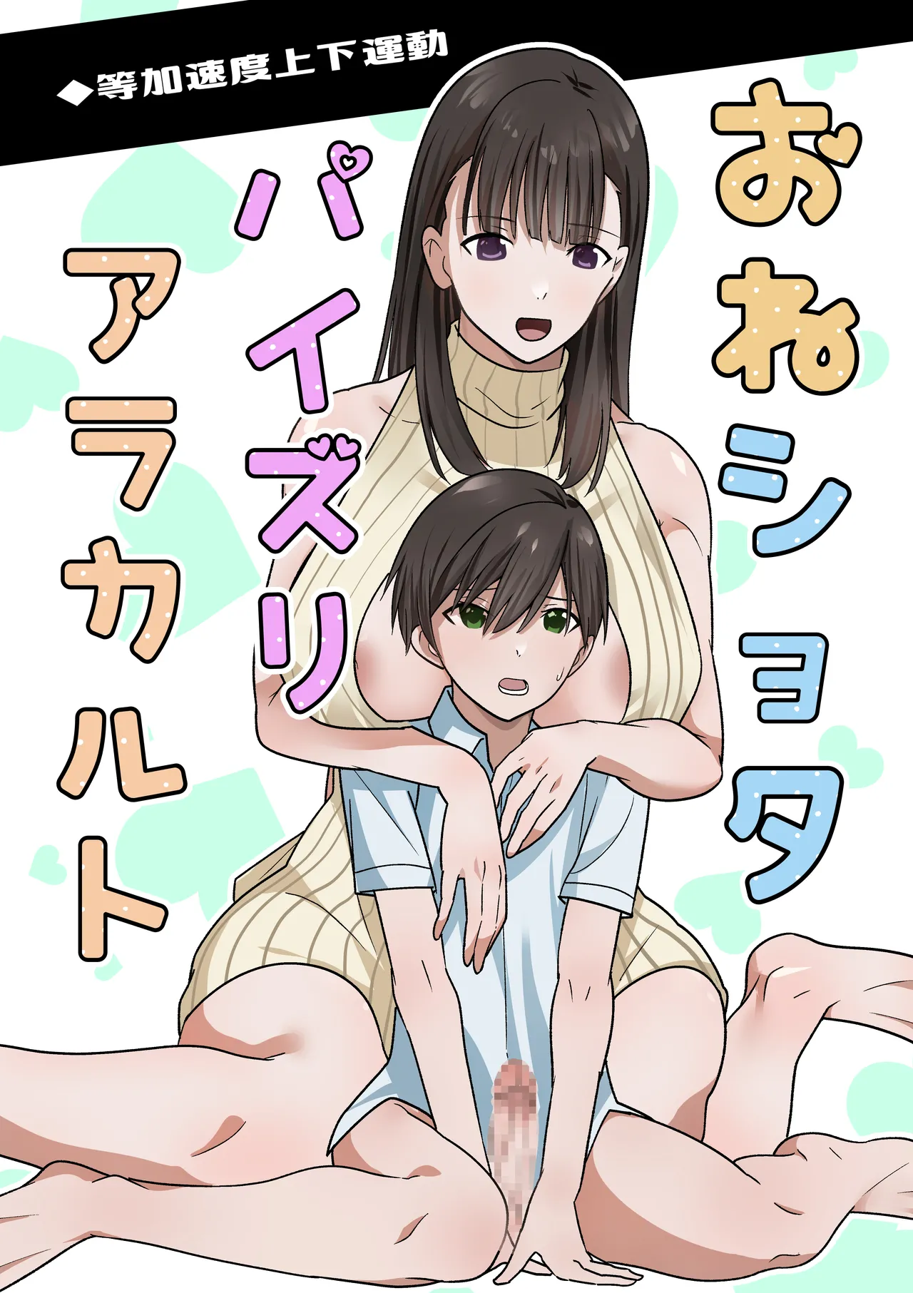 おねショタパイズリアラカルト Page.2