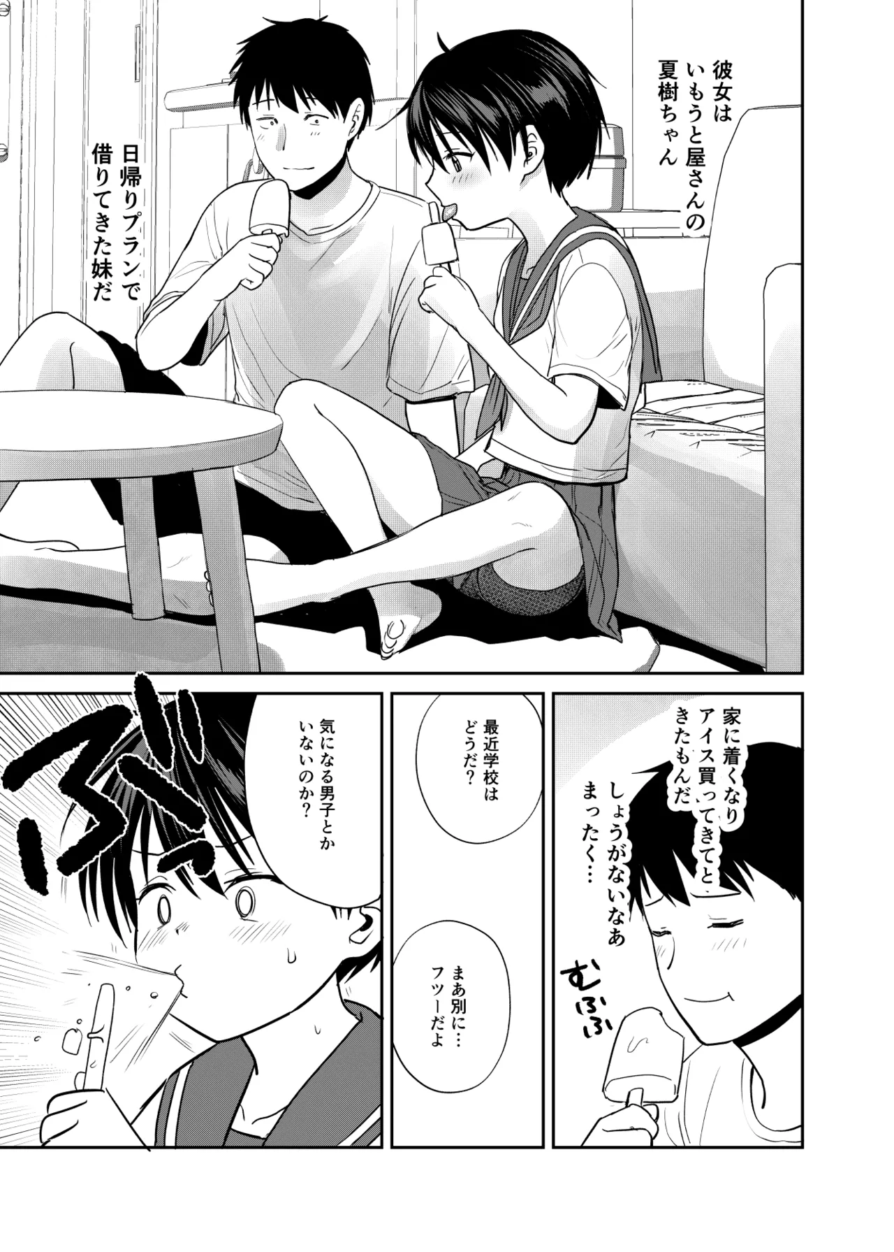 いもうと屋さんです!3 Page.4