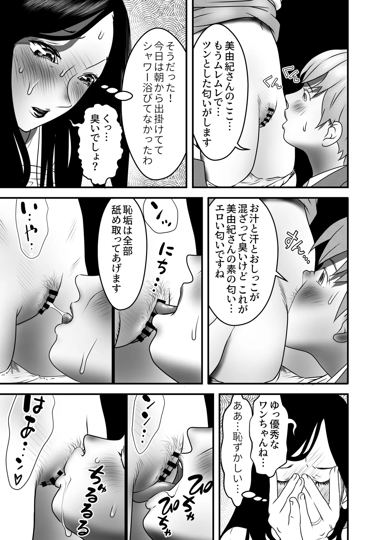 舐め犬と人妻〜慰みに堕ちた果てに〜【同人版】 Page.71