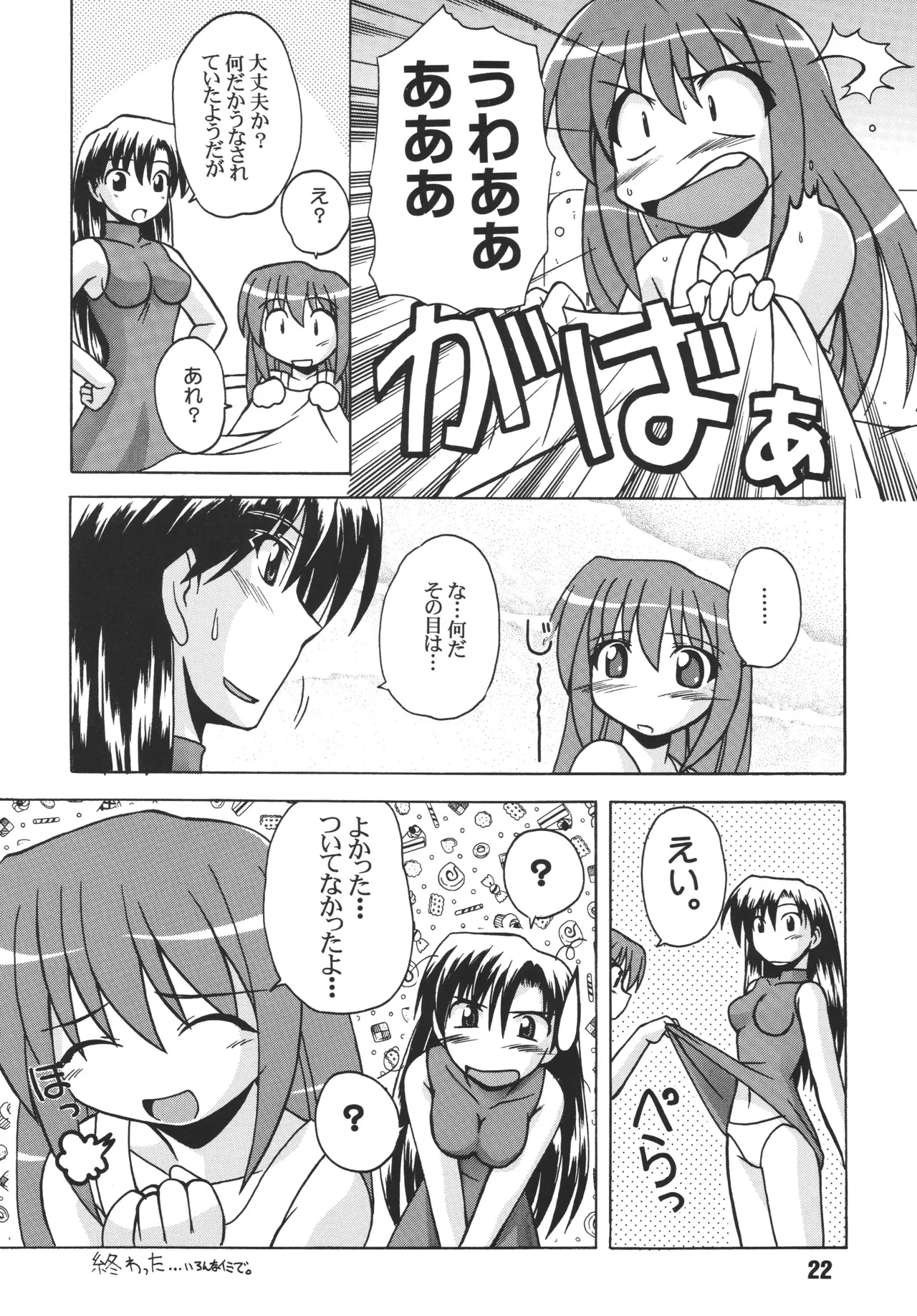 らぐらぐさばきゃん Page.21