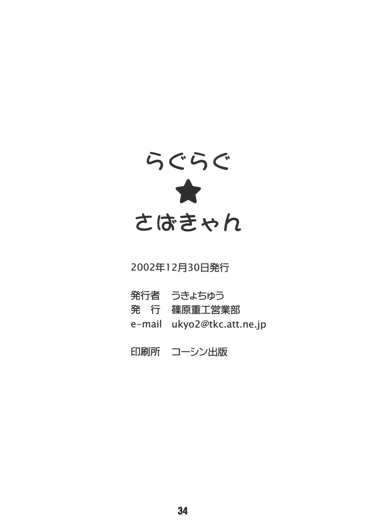 らぐらぐさばきゃん Page.33