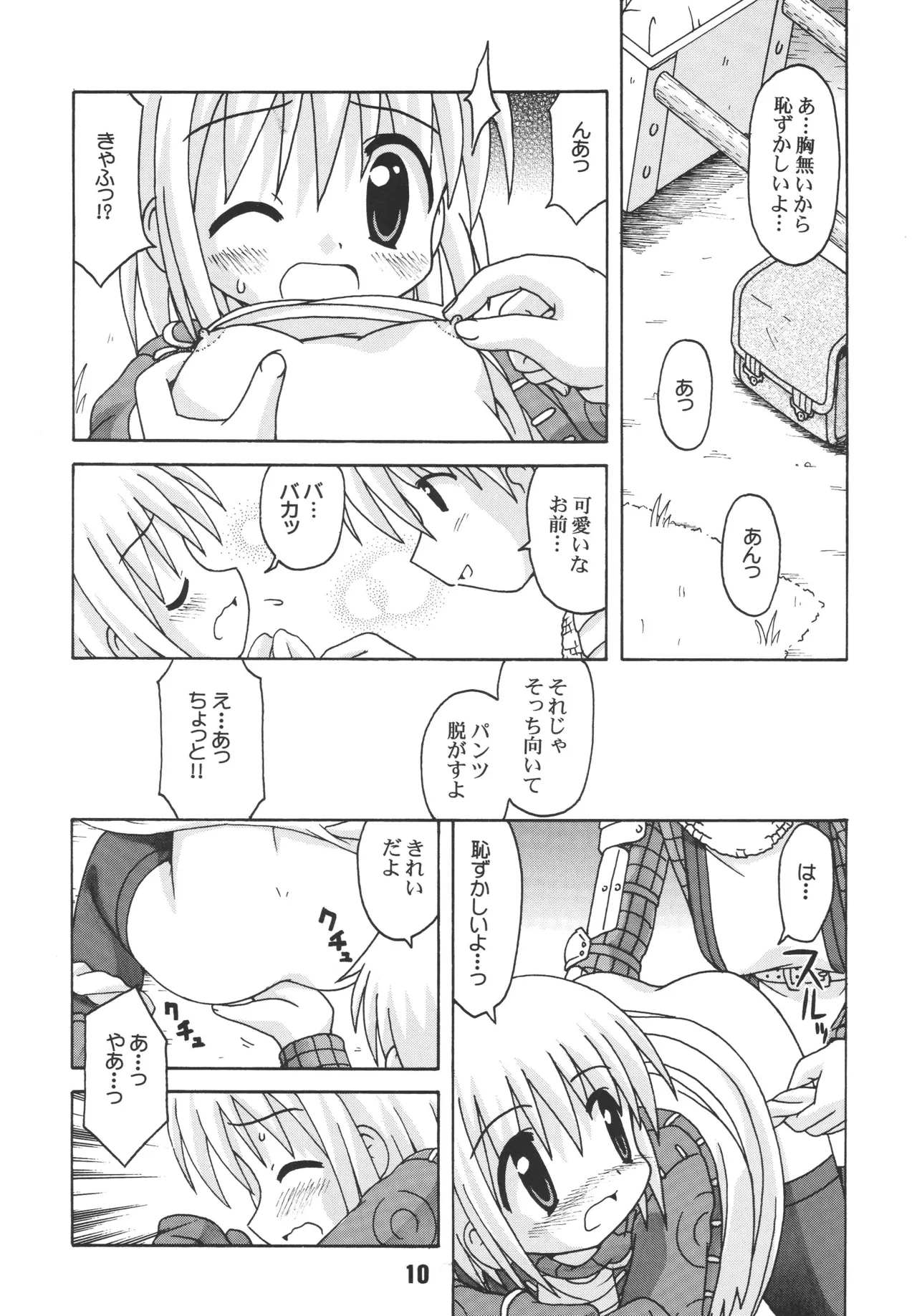 らぐらぐさばきゃん Page.9