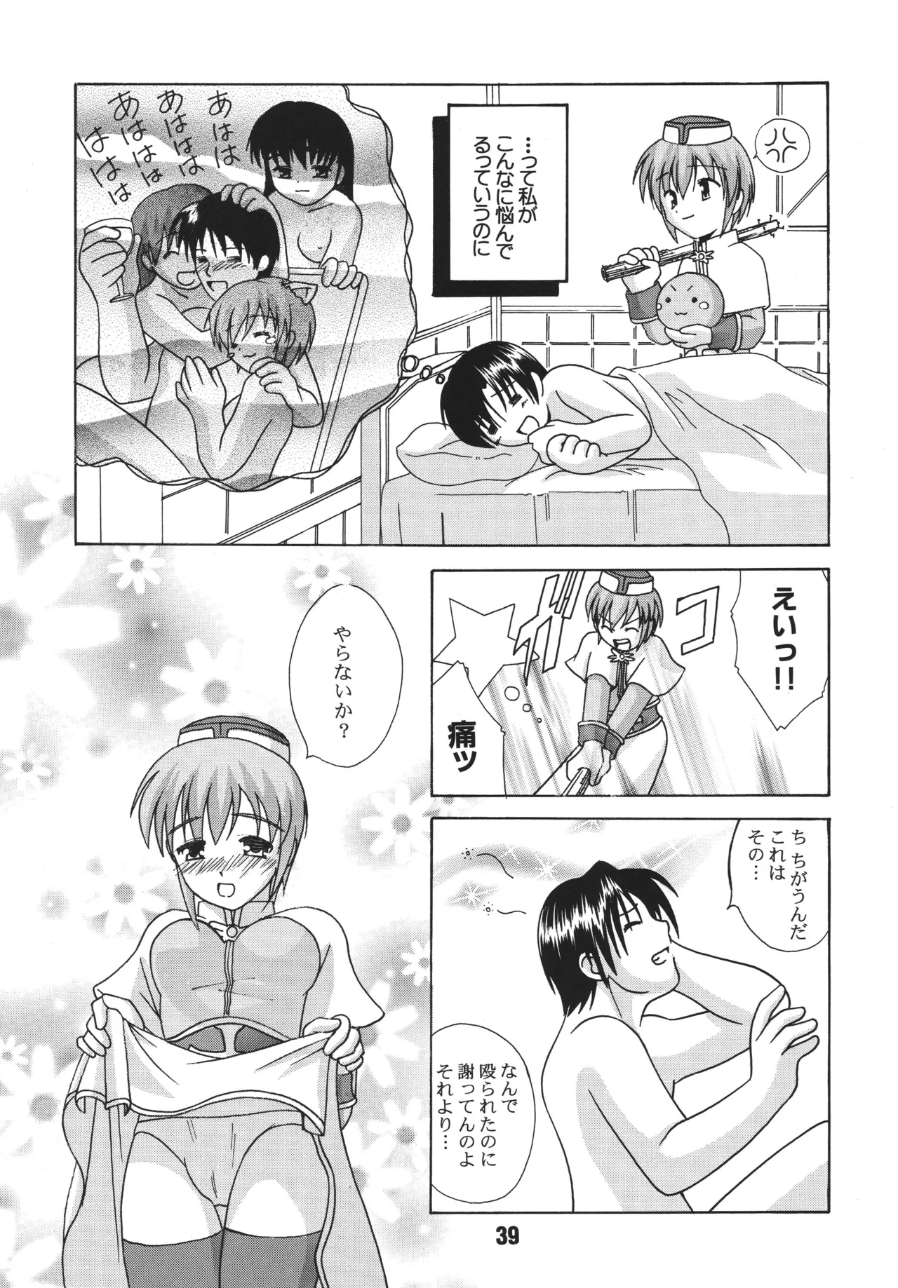 らぐらぐさばきゃん2 Page.38