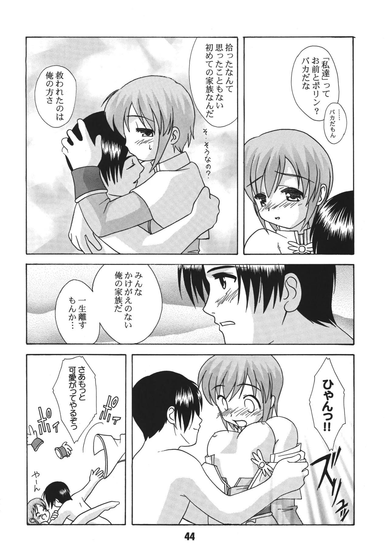 らぐらぐさばきゃん2 Page.43