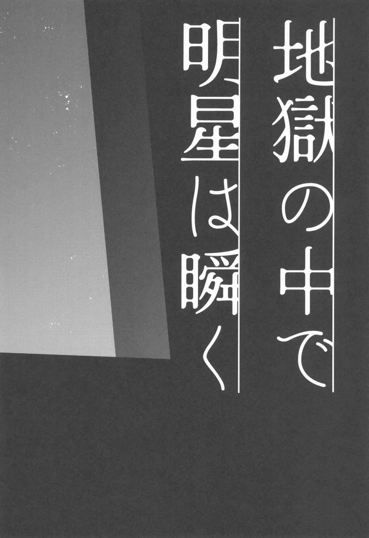 地獄の中で明星は瞬く Page.6